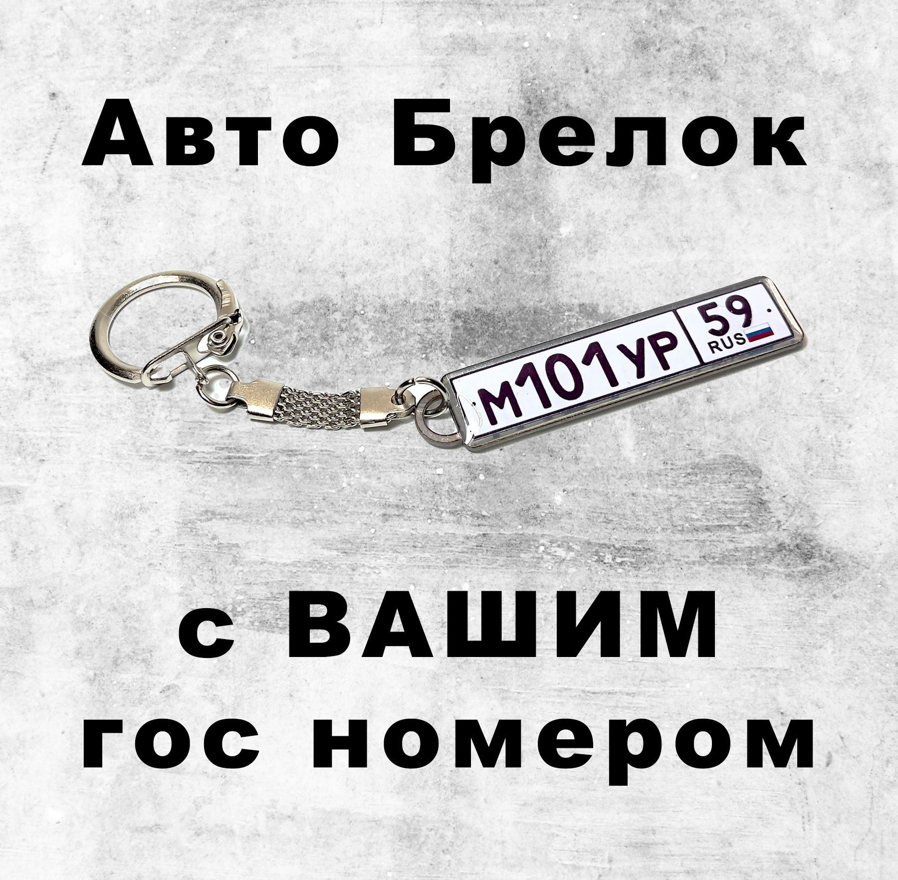 Брелок с Гос номером авто