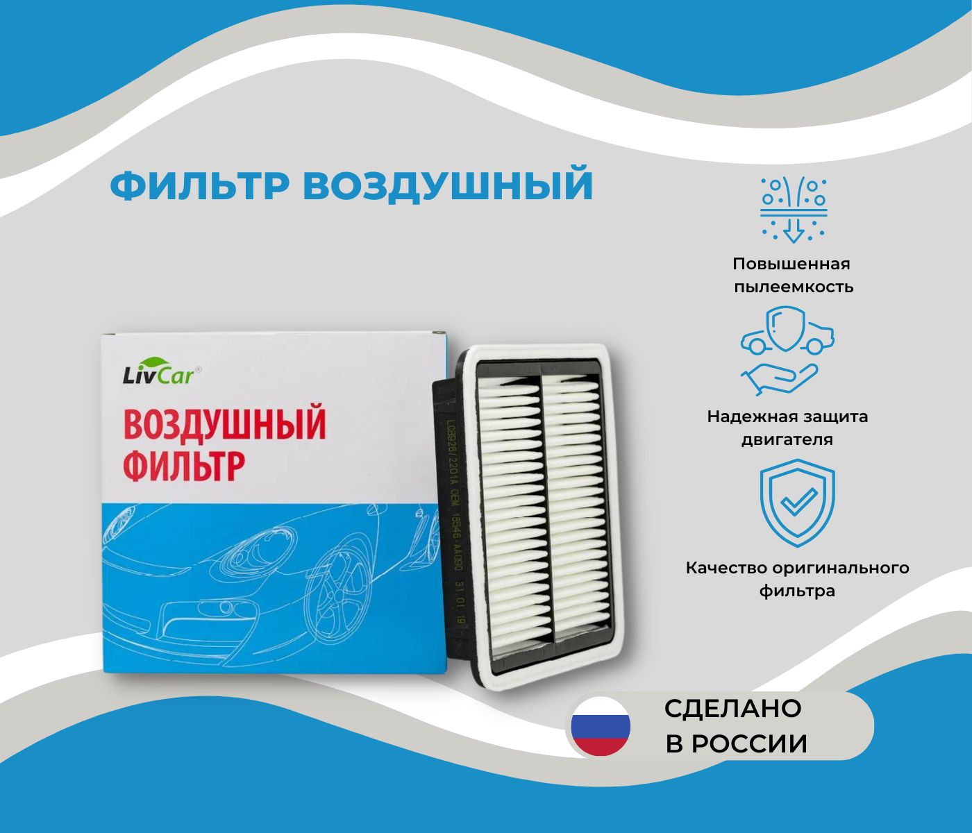 Фильтр воздушный LivCar LCB926/2201A - купить по выгодным ценам в  интернет-магазине OZON (600356675)