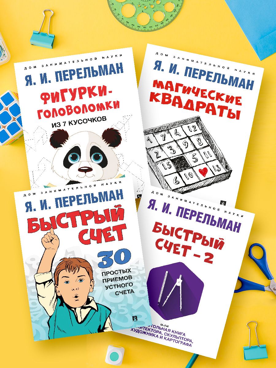 Комплект книг Перельман Я.И. Дом занимательной науки. Фигурки-головоломки  из 7 кусочков. Магические квадраты. Быстрый счет | Перельман Яков  Исидорович - купить с доставкой по выгодным ценам в интернет-магазине OZON  (837795767)