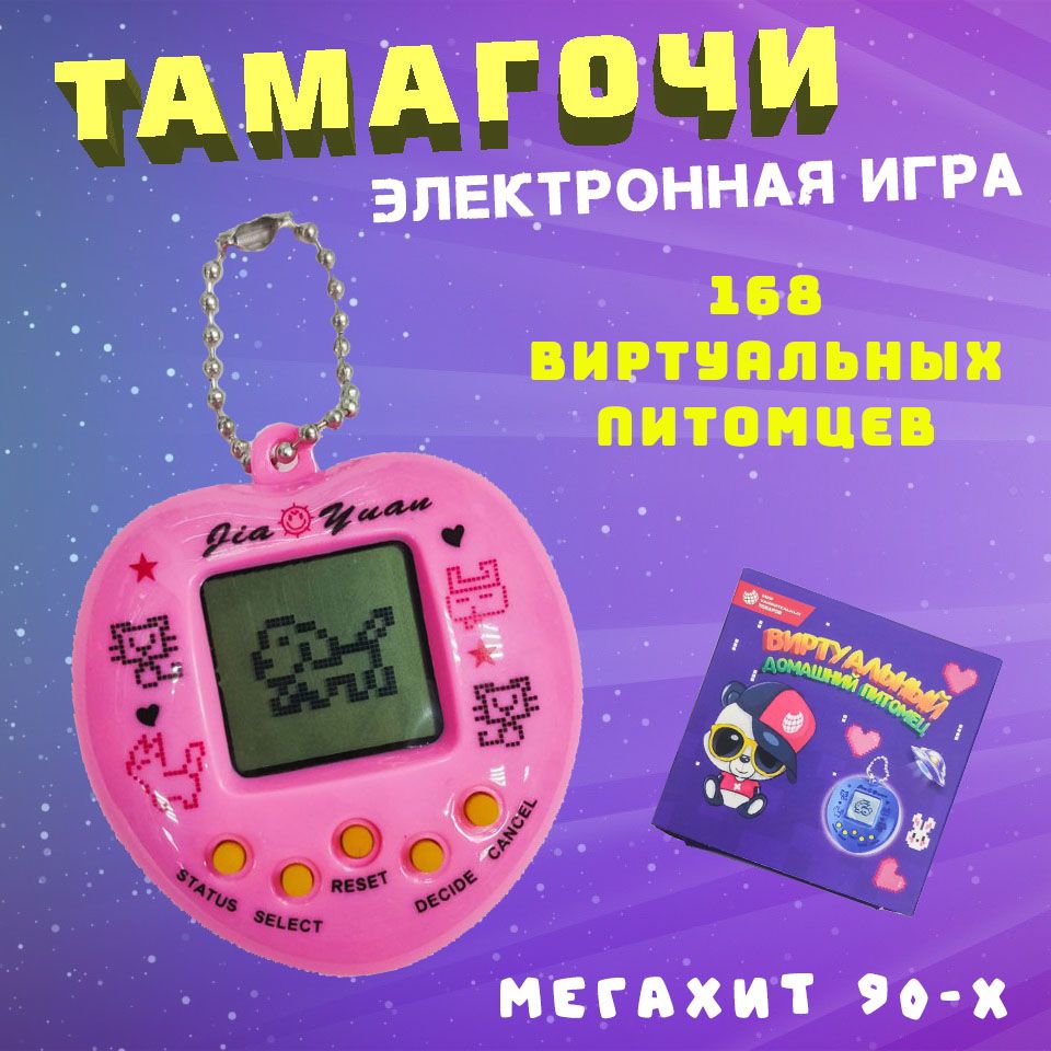 Тамагочи, виртуальный питомец, Игра 90-х, розовый - купить с доставкой по  выгодным ценам в интернет-магазине OZON (267265116)