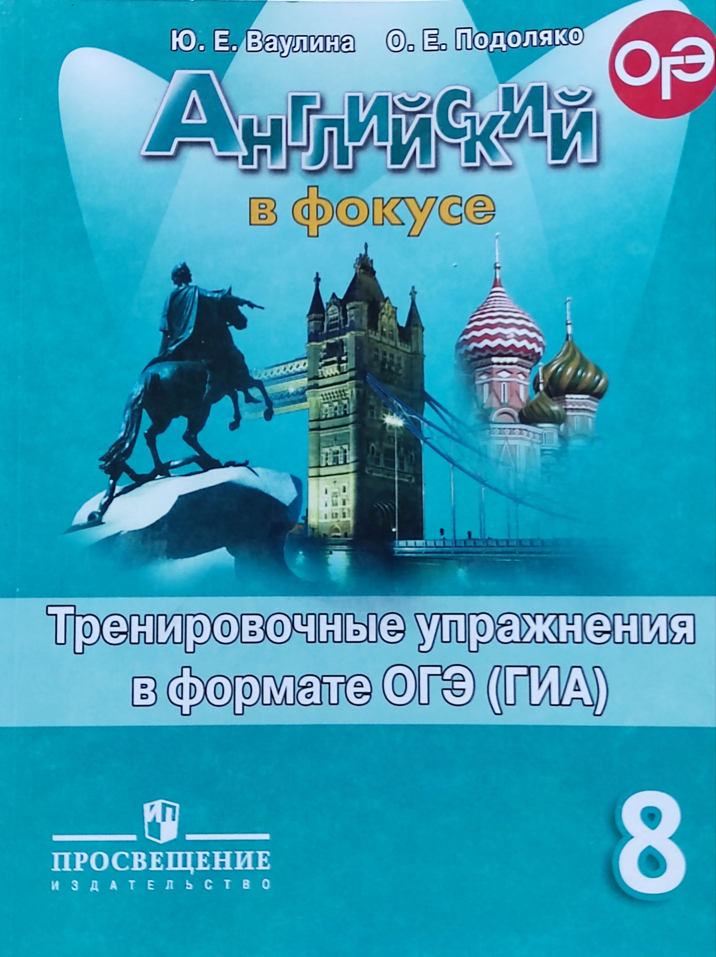 Английский ваулин. Английский в фокусе. Spotlight. 6 Класс. Ваулина ю.е.. Английский язык грамматический тренажер 8 класс Spotlight. Спотлайт 8 класс грамматический тренажер. Тренировочные задания по английскому языку 6 класс Spotlight в формате ГИА.