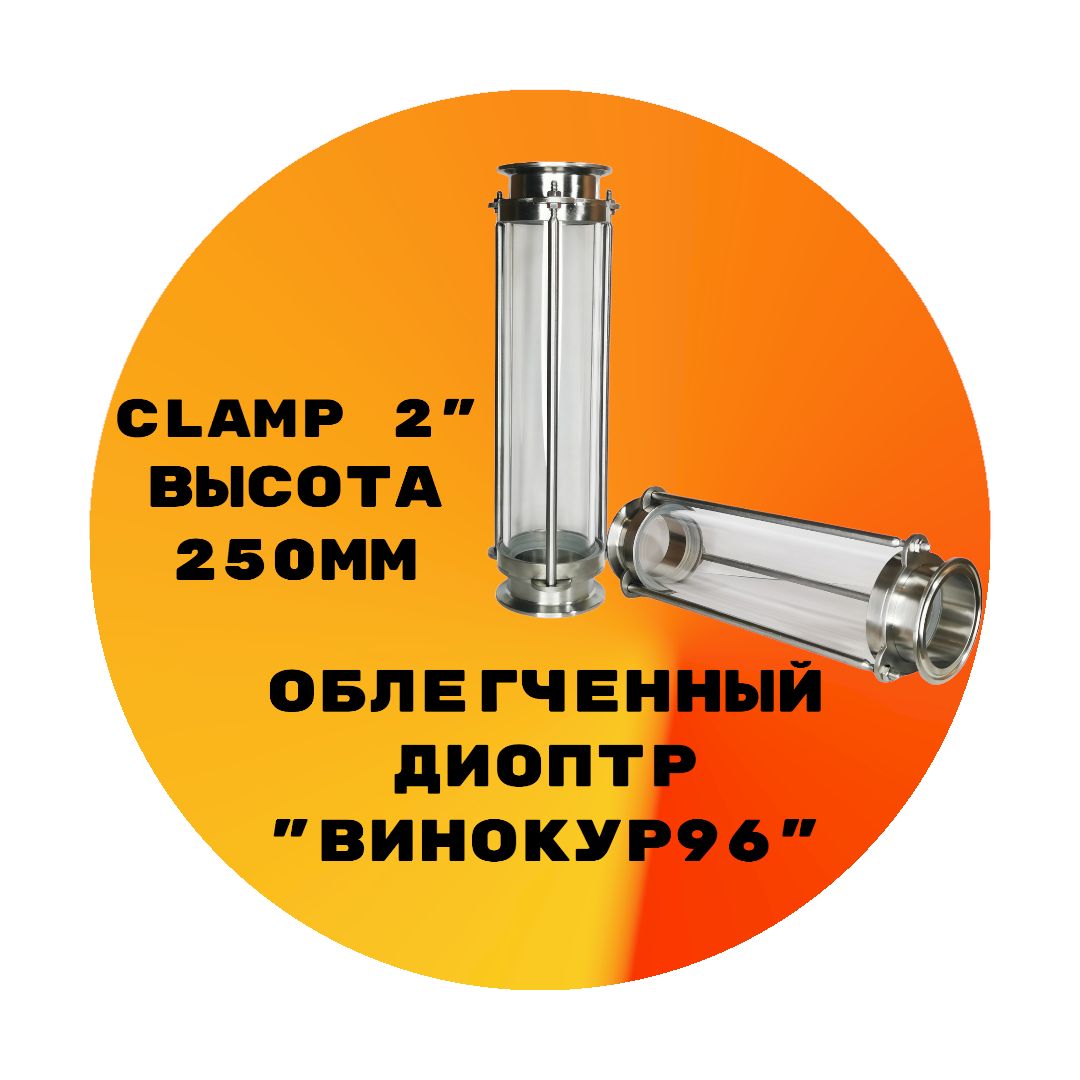 ДиоптроблегченныйClamp2"250мм