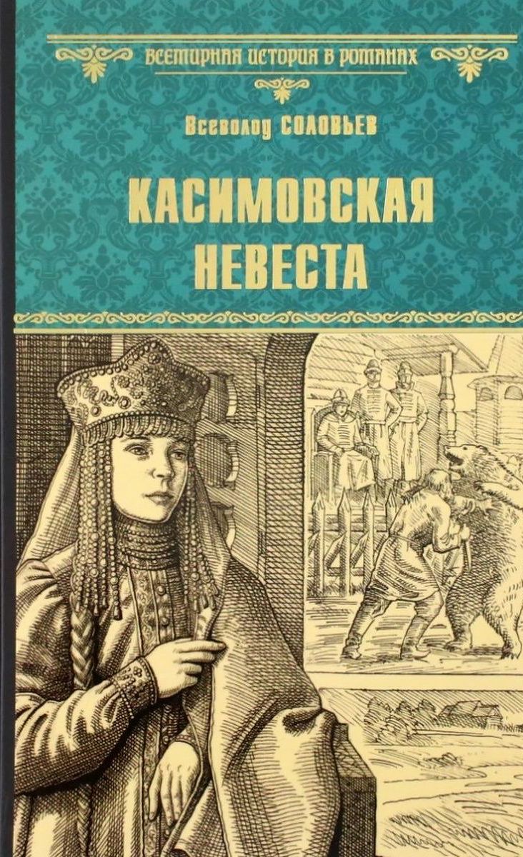 Касимовская невеста | Соловьев Всеволод Сергеевич