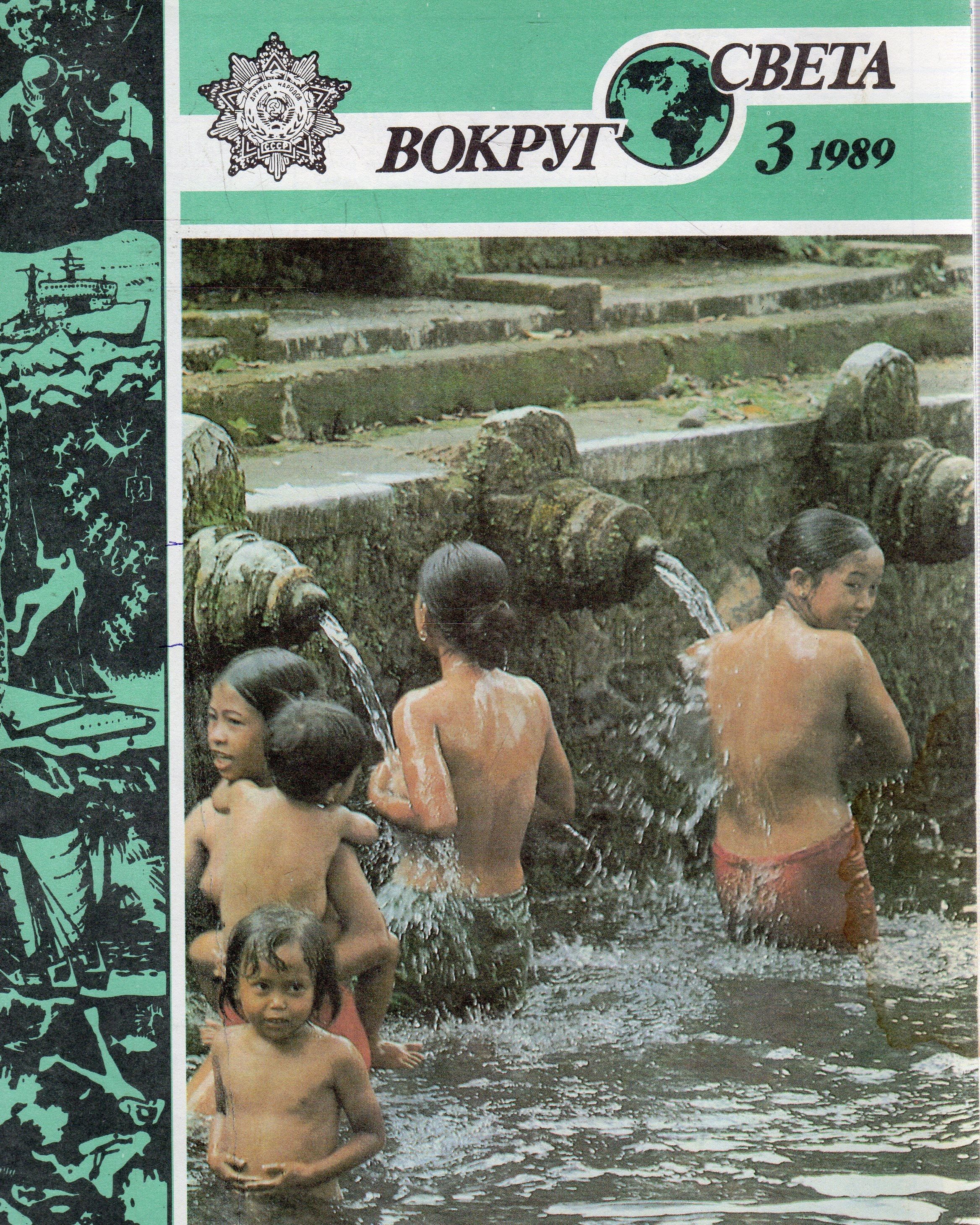 Вокруг света 3. Вокруг света журнал 1989. Журнал вокруг света 1989 год. Вокруг света 1989 все журналы. Вокруг света Африка журнал.