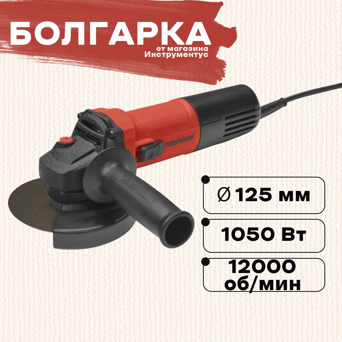 Болгарка ПАРМА УШМ-01-125/1050РК