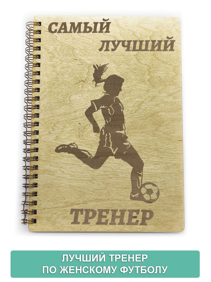 Лучшему тренеру надпись