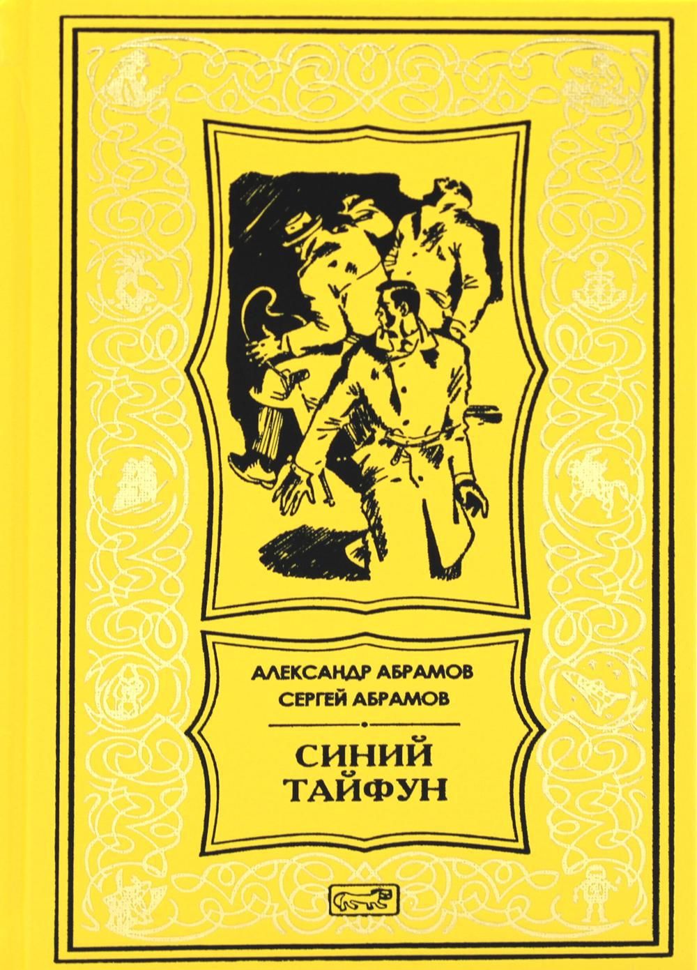 Синий тайфун: повести и рассказы | Абрамов Сергей Александрович - купить с  доставкой по выгодным ценам в интернет-магазине OZON (772251047)