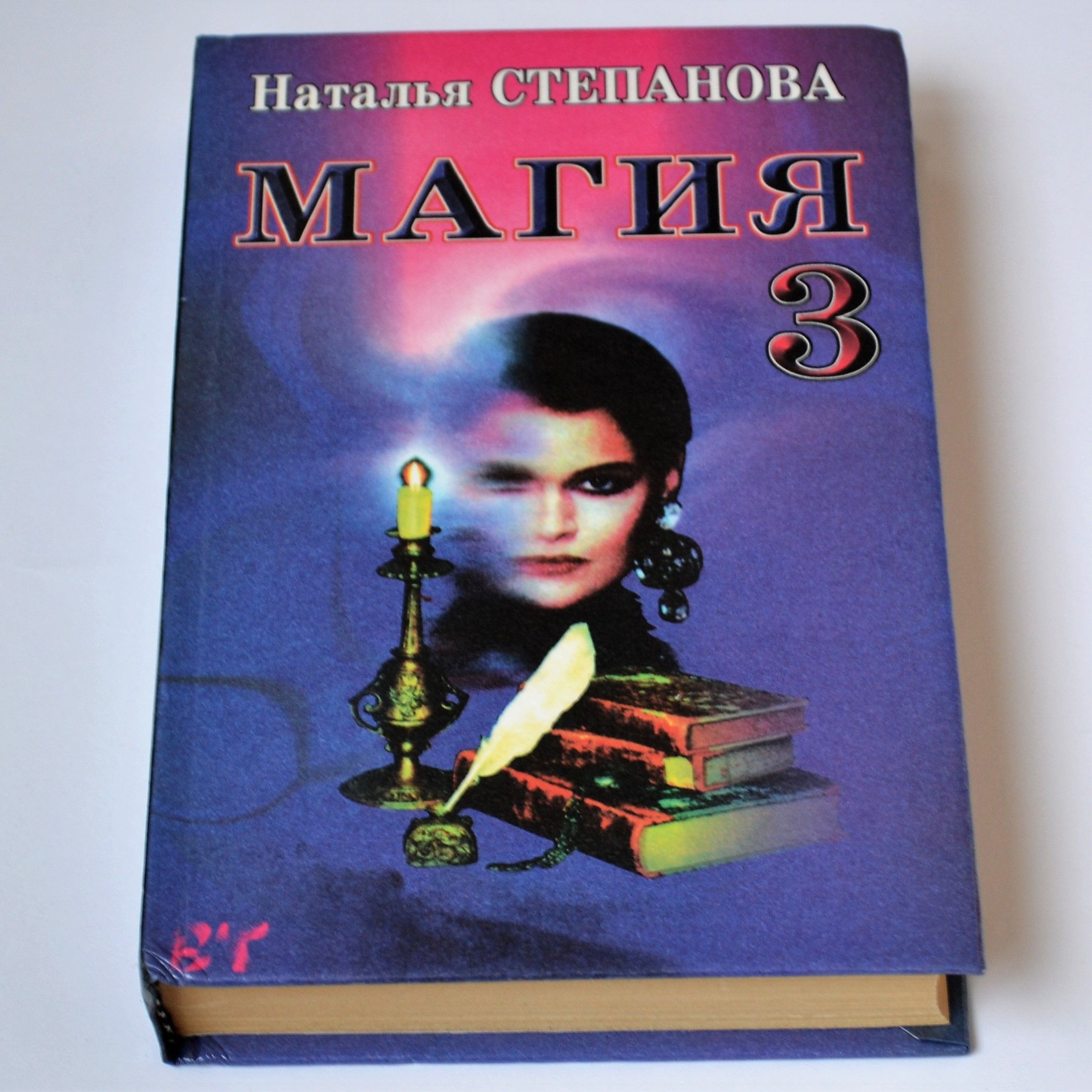 Книга Магия Натальи Степановой Купить Книгу