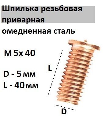 Шпилька резьбовая приварная стальная омедненная М5х40 (10 шт.)