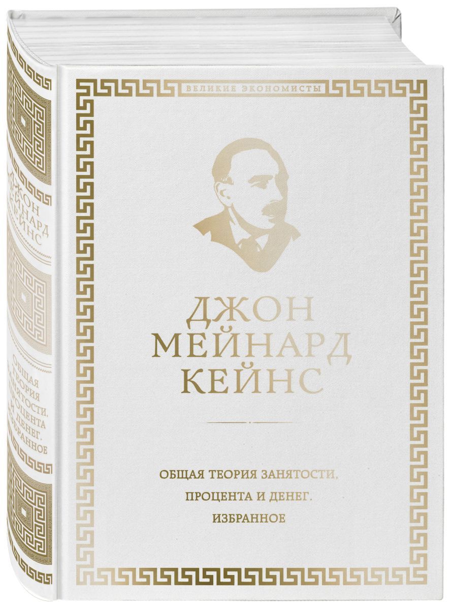 Общая теория занятости, процента и денег (обложка под кожу), 3 экз. -  купить с доставкой по выгодным ценам в интернет-магазине OZON (773776125)