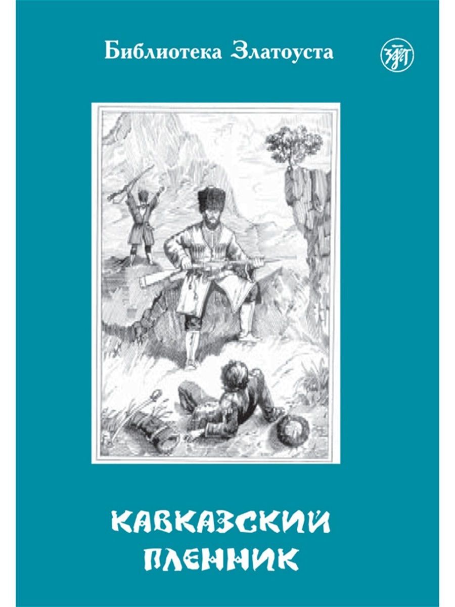 Книга Лев толстой «кавказский пленник» АСТ