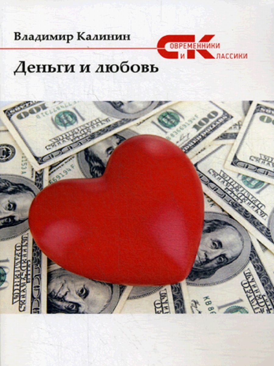 Книга &quot;<b>деньги</b> и <b>любовь</b>&quot; - купить книгу ISBN 978-5-17-115274-1 с б...