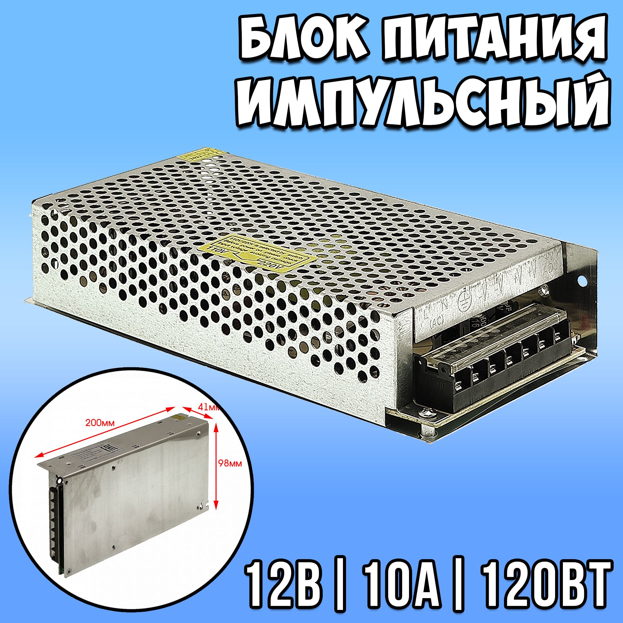 Блок питания импульсный 12В 10А / импульсный блок питания 12v 10a Орбита