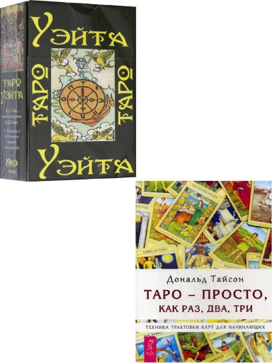 Таро для начинающих. Книга Таро для начинающих. Таро для начинающих/комплект книга+карты. Книга про Таро Уэйта для начинающих. Книга для начинающих карт Таро.