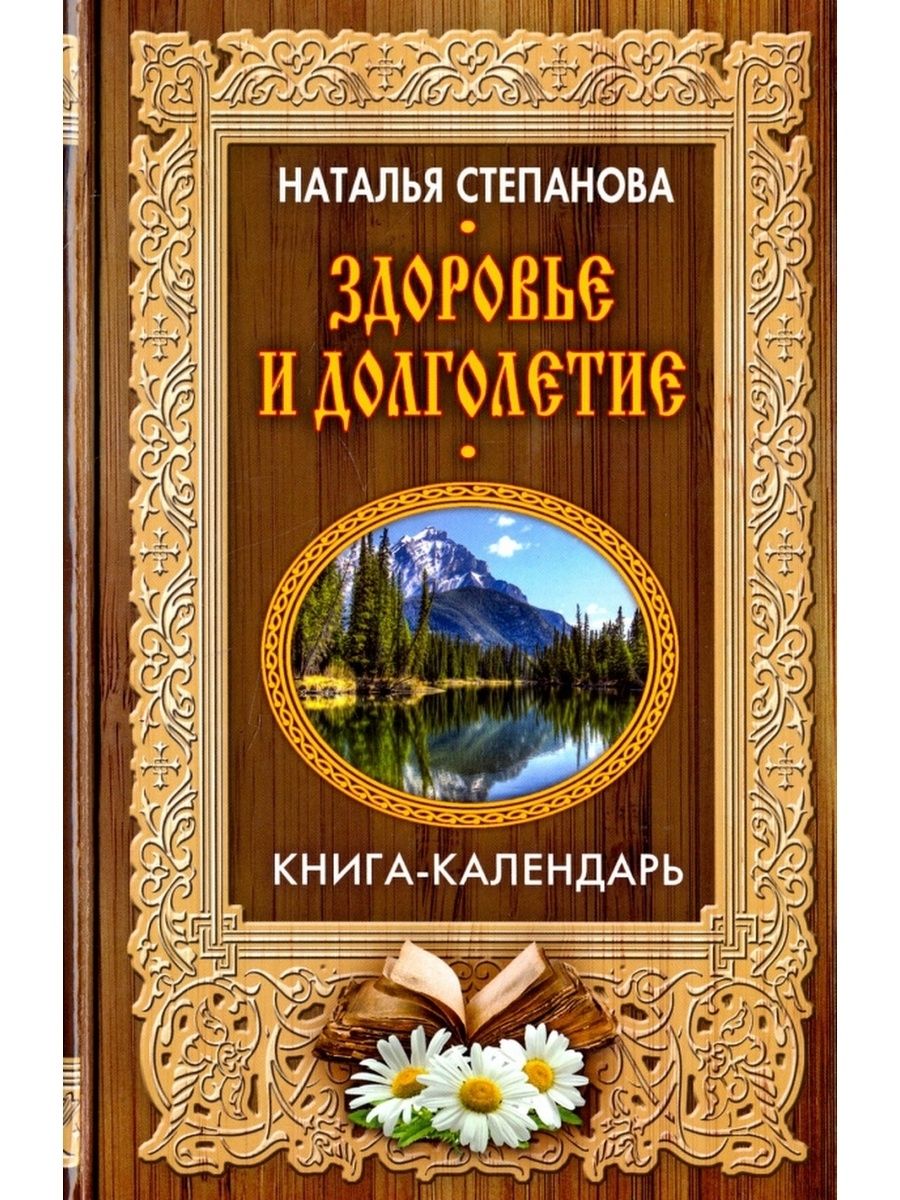 Календарь натальи степановой на каждый день читать. Календарь книга. Наталья Степанова книги. Книги о долголетии и здоровье. Книга календарь Наталья Степанова.