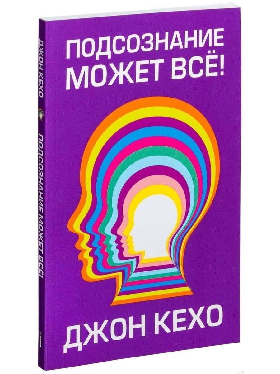 Подсознание может все книга фото