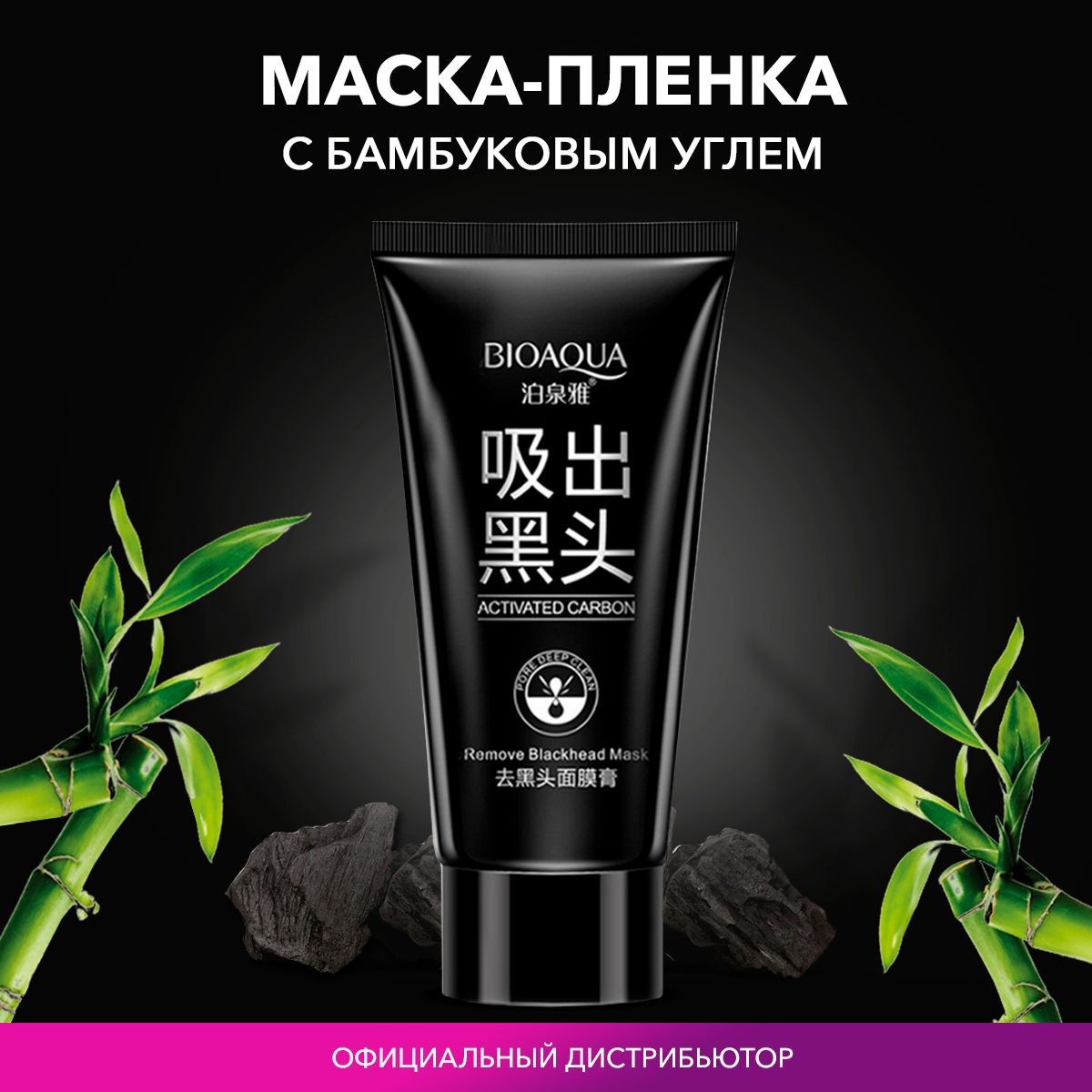 BIOAQUA Маска для лица. Очищающая маска-пленка с активированным углем от  черных точек и прыщей, 60гр