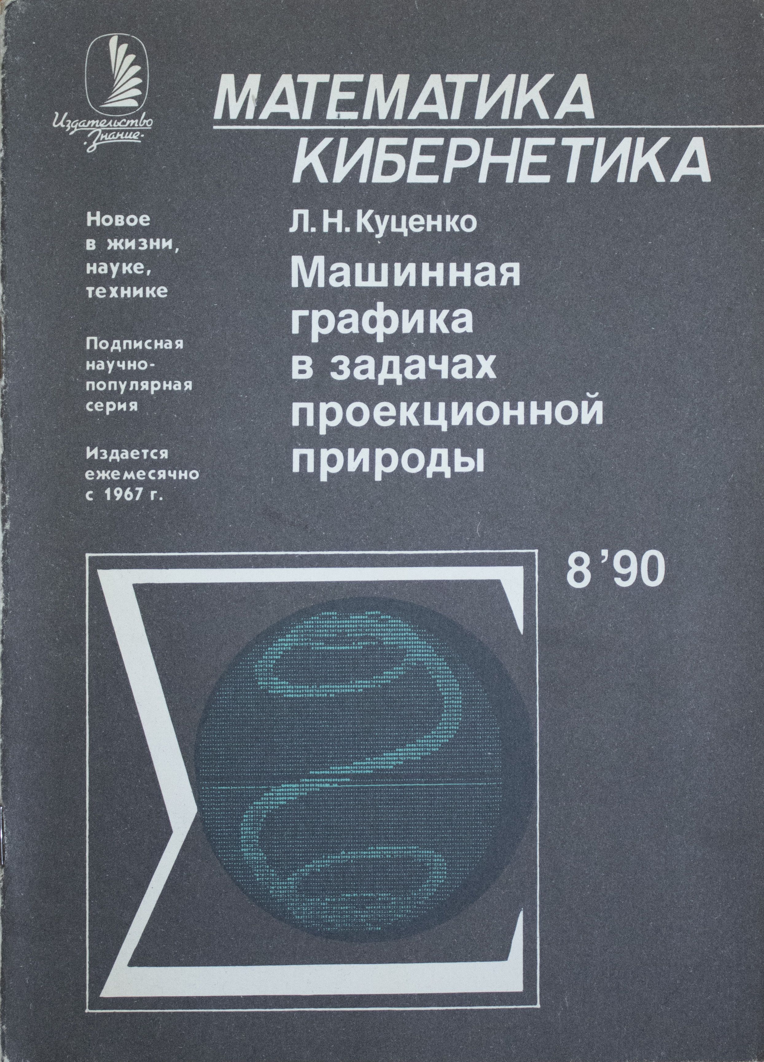 Кибернетика математика. Математическая кибернетика.
