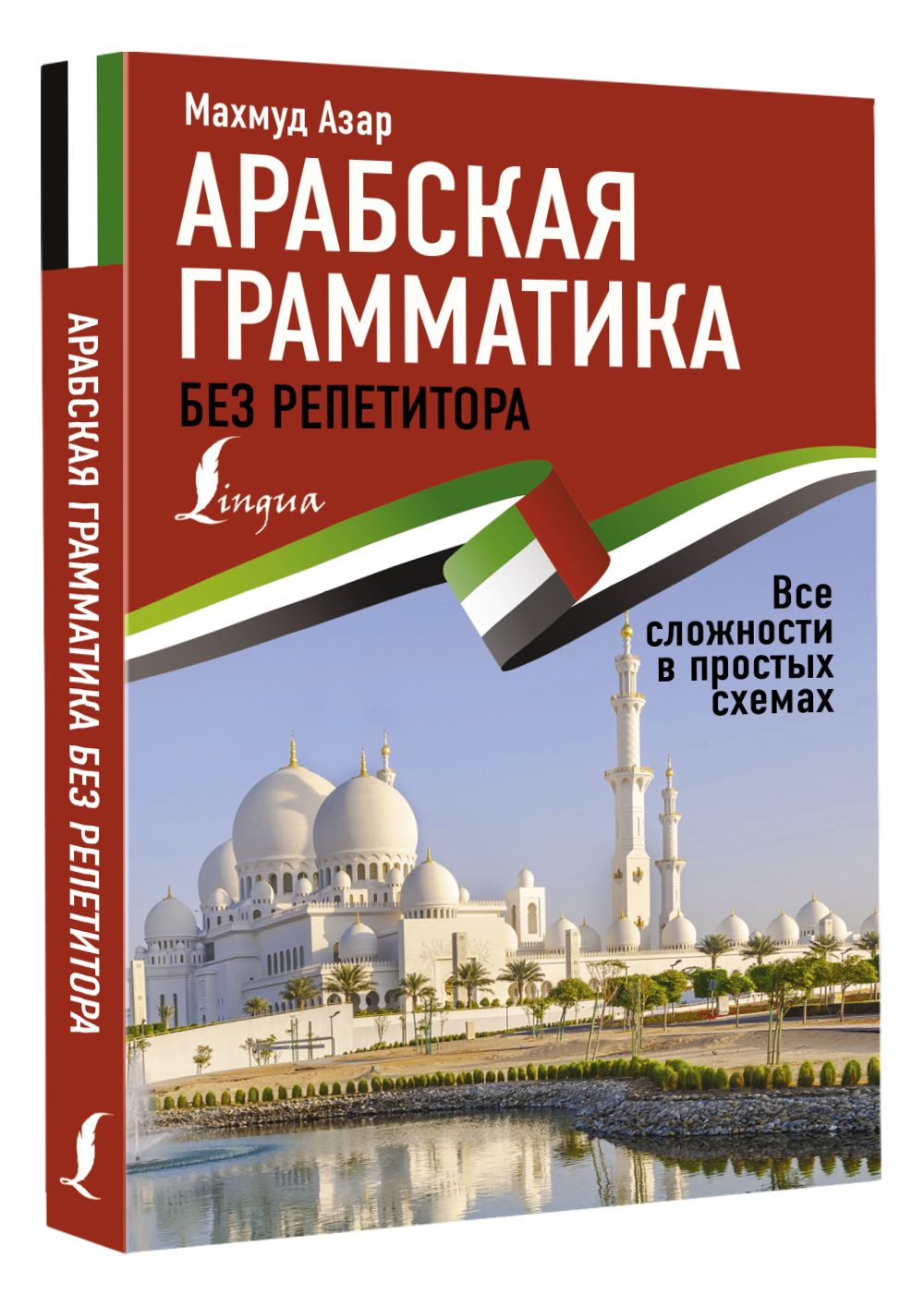 Грамматика арабского языка в таблицах Арабская грамматика без репетитора. Все сложности в простых схемах Азар Махмуд -