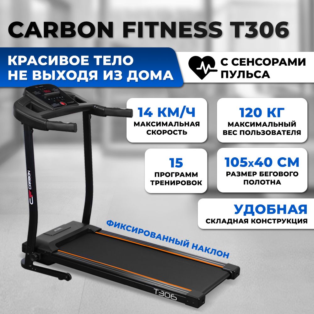 БеговаядорожкаCarbonFitnessT306электрическаядлядомадо120кгполотно40смдо14км-чскладная