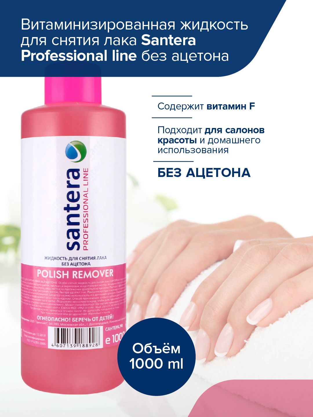 Жидкость для снятия лака без ацетона Santera Professional line, 1000мл