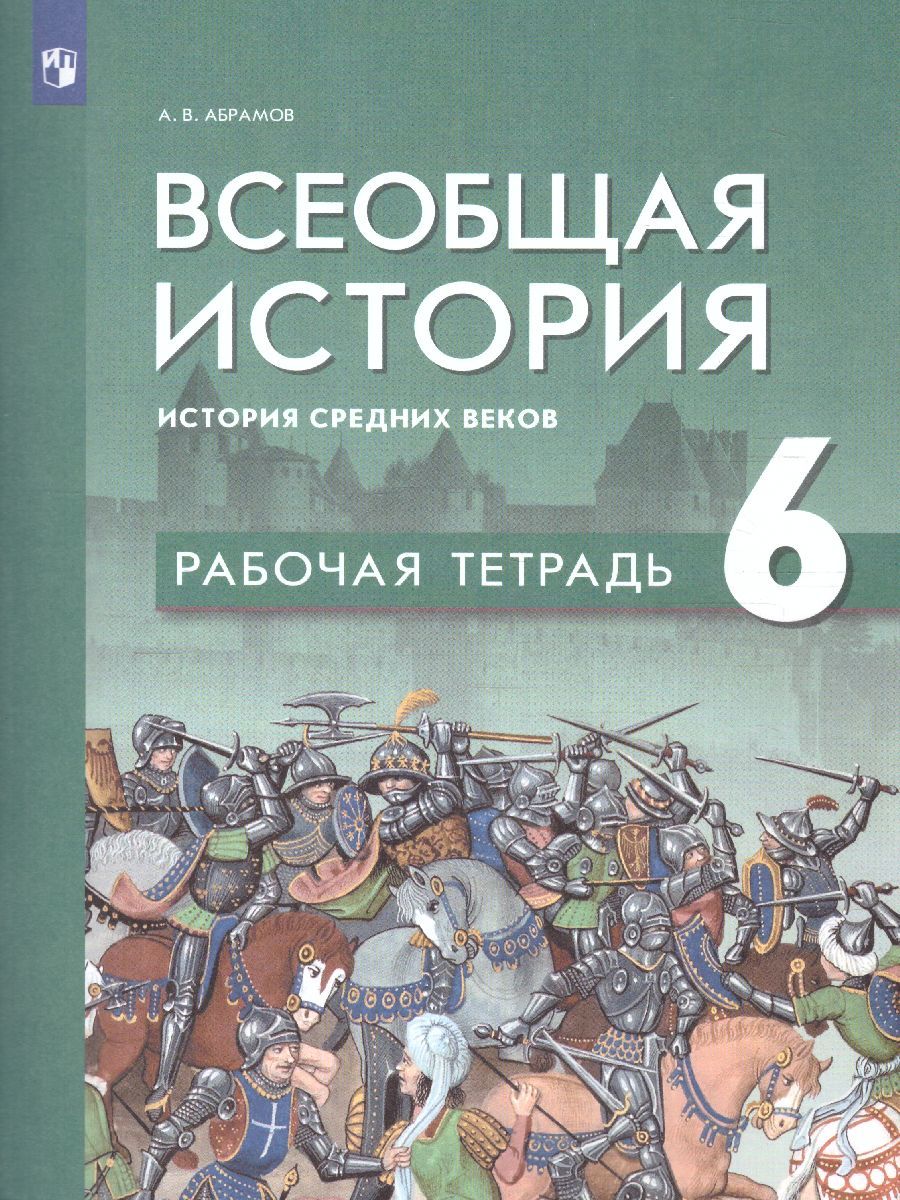 Всеобщая история. История Средних веков 6 класс. Рабочая тетрадь. ФГОС | Абрамов Андрей Васильевич купить на OZON по низкой цене (779984432)
