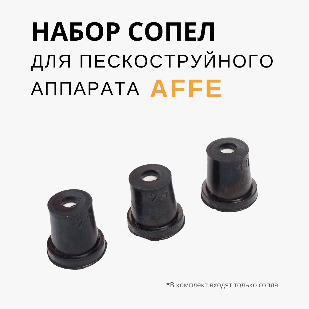 Комплект дополнительных сопел для пескоструйного аппарата Affe