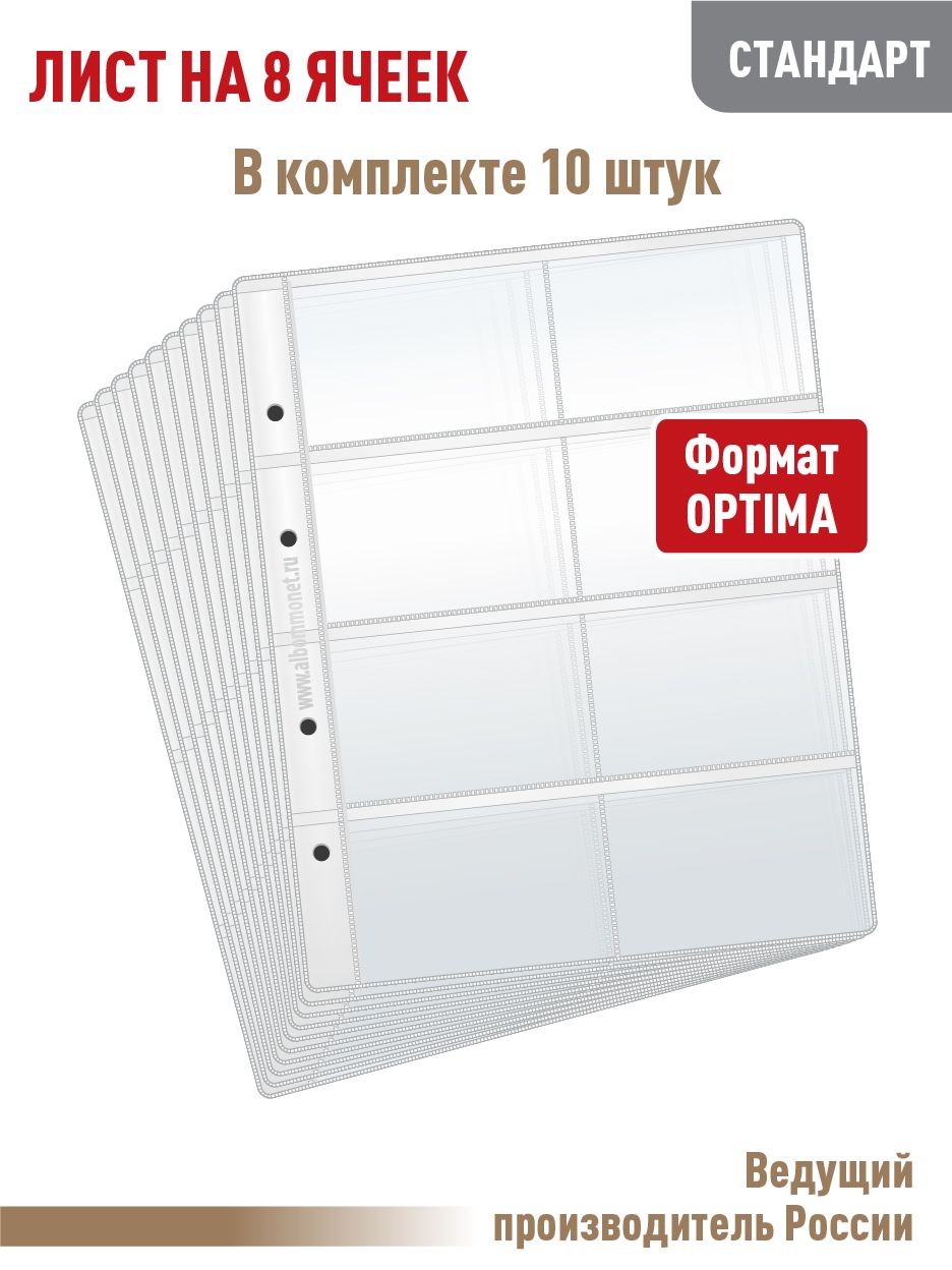 Комплект из 10 листов "СТАНДАРТ" на 8 ячеек для хранения телефонных, проездных, банковских, дисконтных карт. Формат "OPTIMA". Размер 200х250 мм