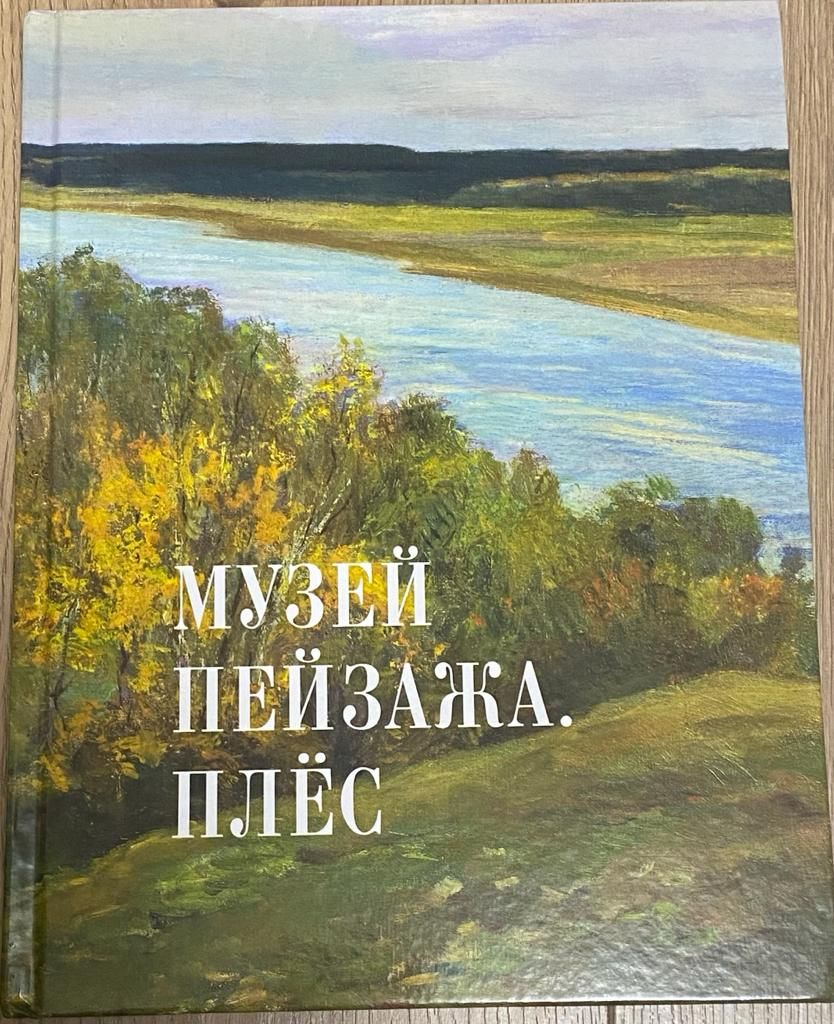 Музей пейзажа Плёс - купить с доставкой по выгодным ценам в  интернет-магазине OZON (781555136)