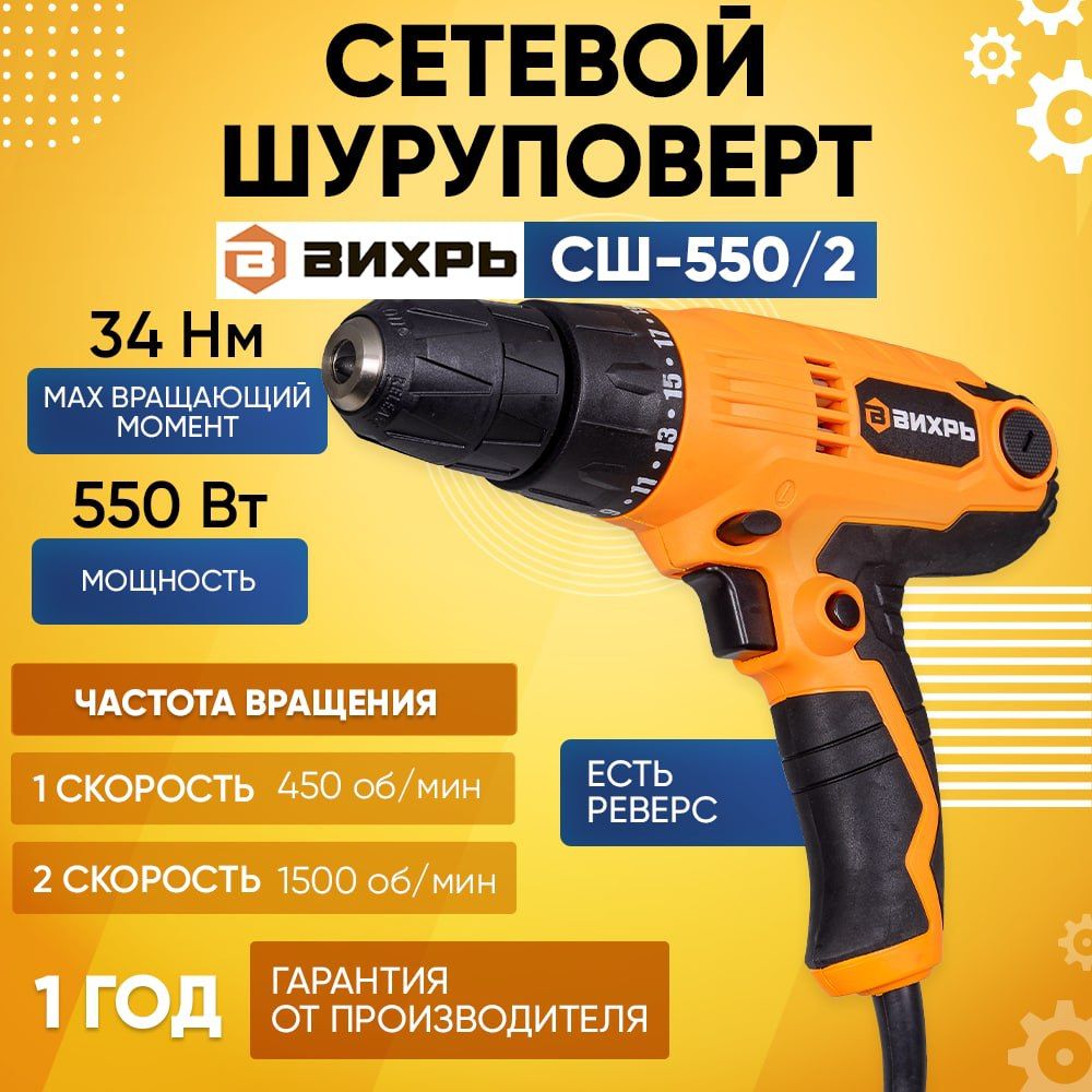 Шуруповерт сетевой вихрь сш-550/1 550вт. Сетевой шуруповерт вихрь сш 550 2. Вихрь сш-550/2. Сетевой шуруповерт сш-550/2 вихрь. Сш вихрь 550/2 кто производитель страна.