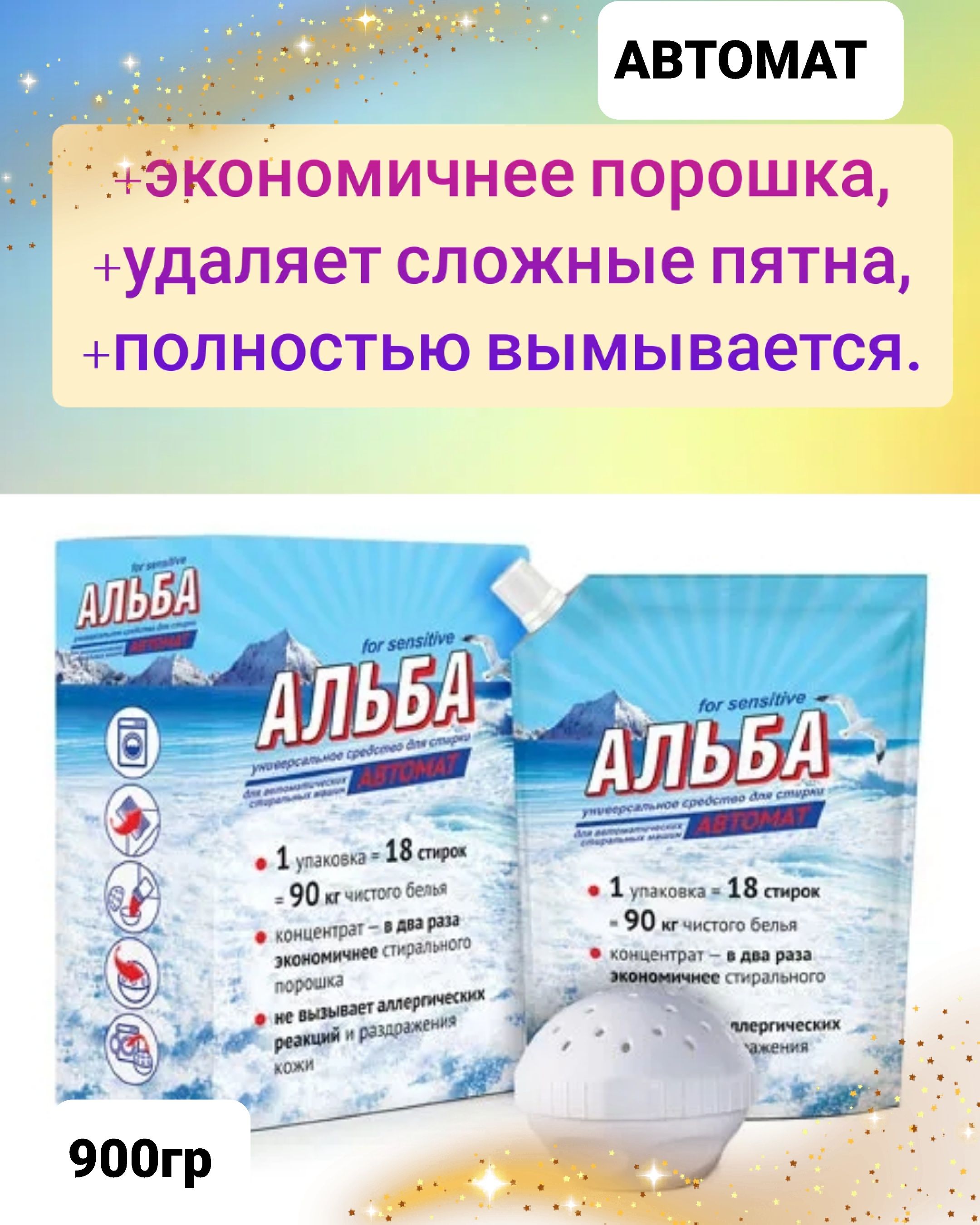 Средство для стирки Ваше хозяйство, Альба АВТОМАТ for sensitive, 900гр