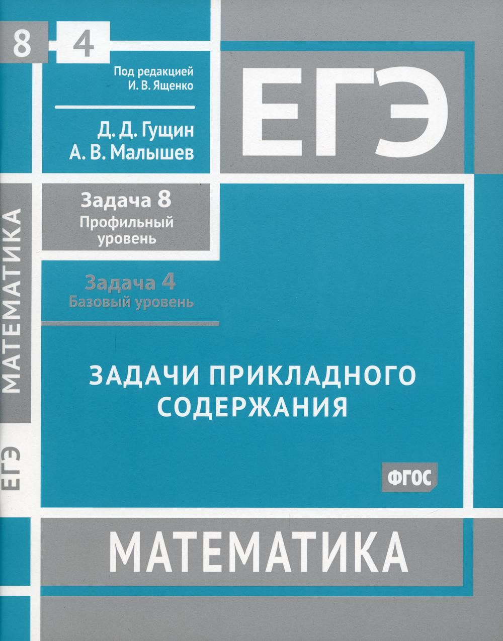 ЕГЭ. Математика. Задачи прикладного содержания. Задача 8 (профильный  уровень). Задача 4 (базовый уровень): рабочая тетрадь | Гущин Дмитрий  Дмитриевич - купить с доставкой по выгодным ценам в интернет-магазине OZON  (785544122)