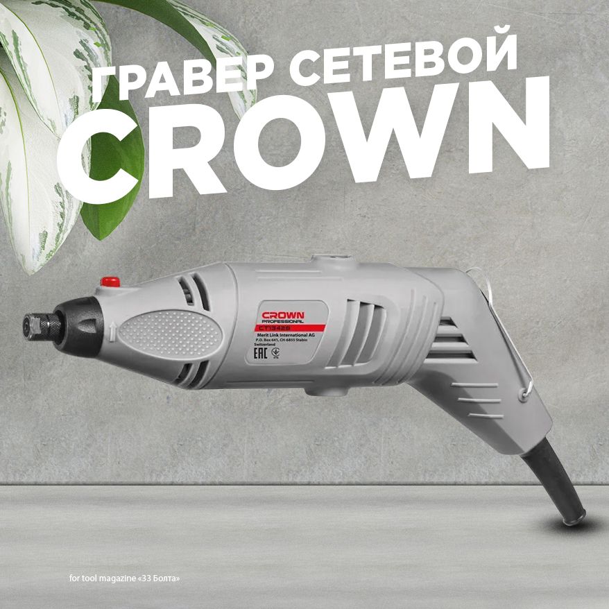 ГраверсетевойCrownCT13428BMC