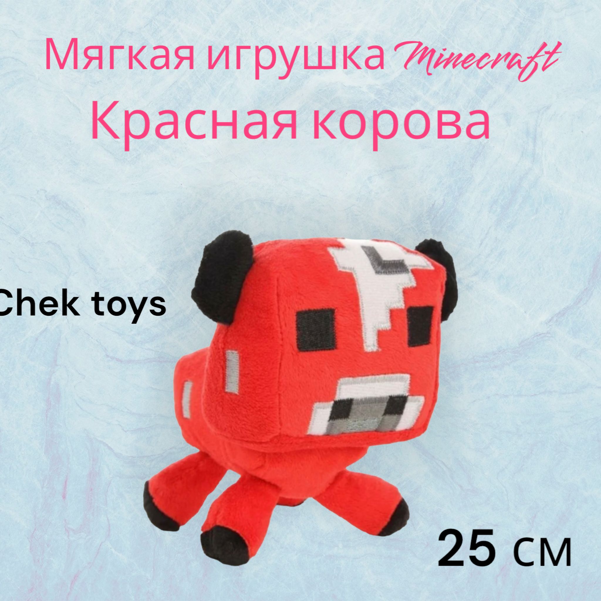 Мягкая плюшевая игрушка Minecraft (Майнкрафт)Jazwares Minecraft Baby  cow/красная корова 20 см - купить с доставкой по выгодным ценам в  интернет-магазине OZON (785642383)