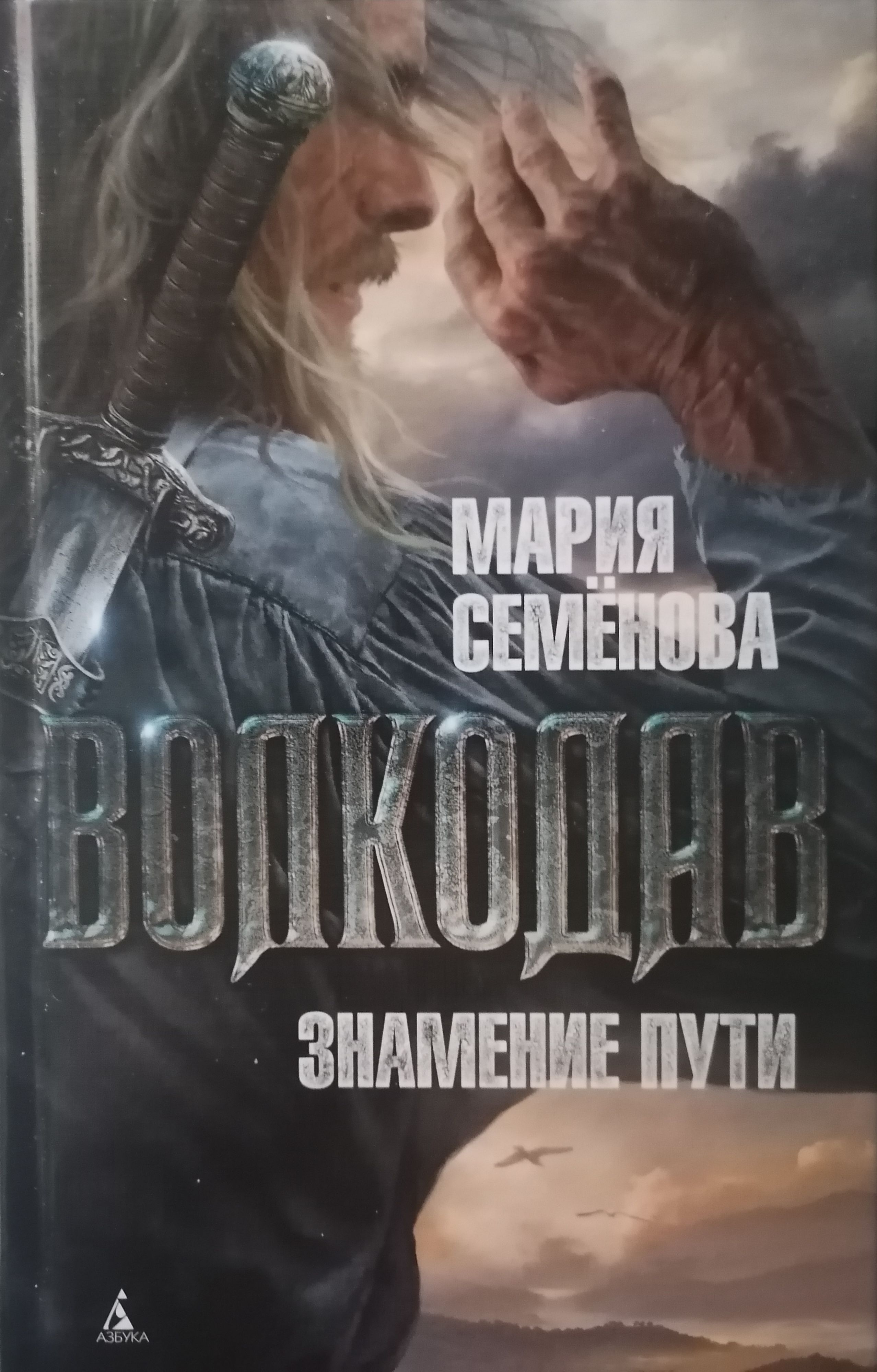 Волкодав книга. Волкодав Семенова Мария Васильевна книга. Мария Семенова: волкодав. Знамение пути. Мария Семенова Аратта. Мария Семенова волкодав Самоцветные горы.