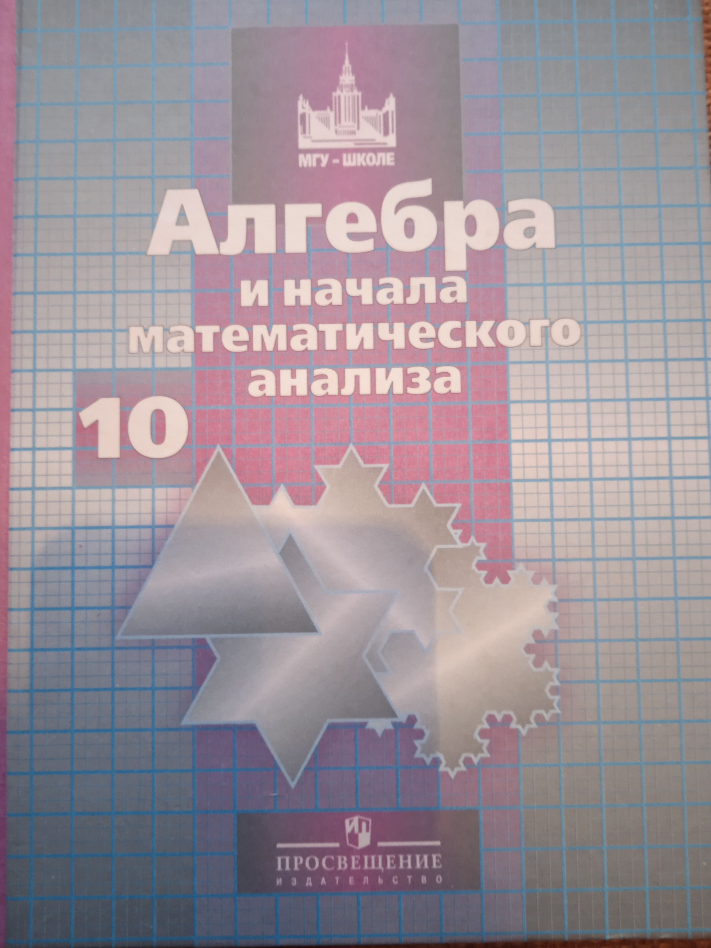 Алгебра и начало математического анализа - купить с доставкой по выгодным  ценам в интернет-магазине OZON (789210030)