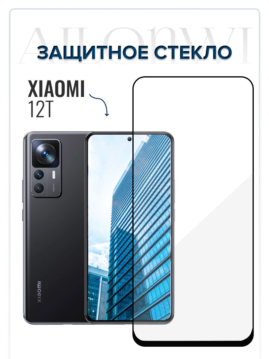 Защитное стекло XIAOMI 12T, Защитное стекло КСЯОМИ 12Т, для смартфона,  защита дисплея, СЯОМИ 12 - купить с доставкой по выгодным ценам в  интернет-магазине OZON (745902382)