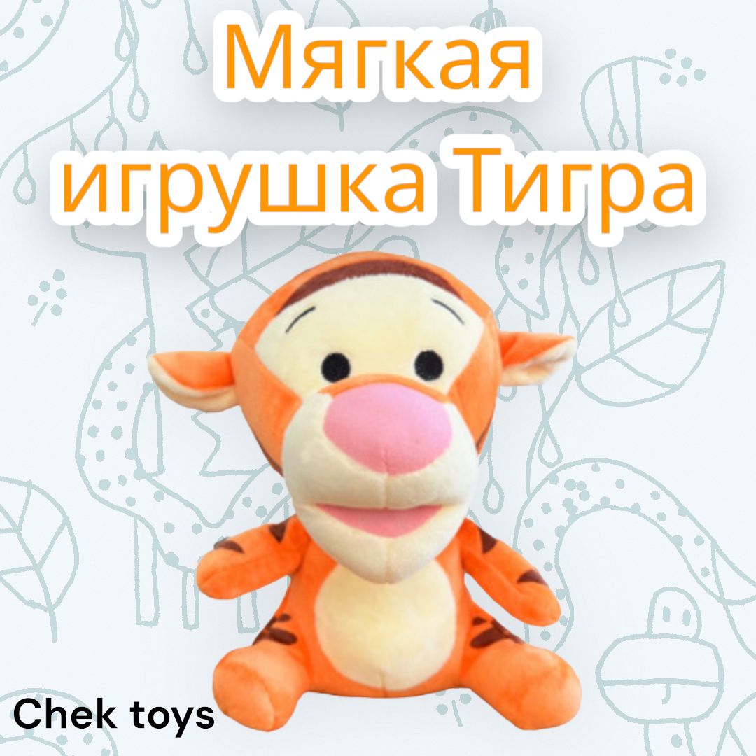 Мягкая плюшевая игрушка/ милый тигрёнок Тигра (Winnie the Pooh) 