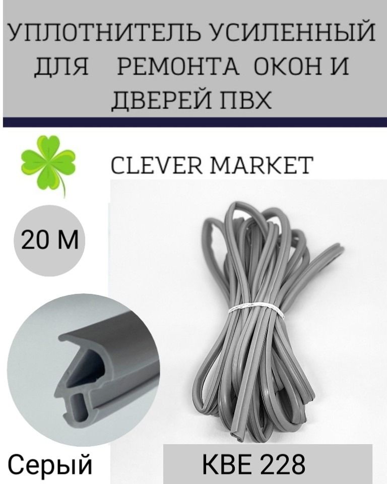 Уплотнитель усиленный для ремонта окон и дверей ПВХ КВЕ228, 20 метров, серый