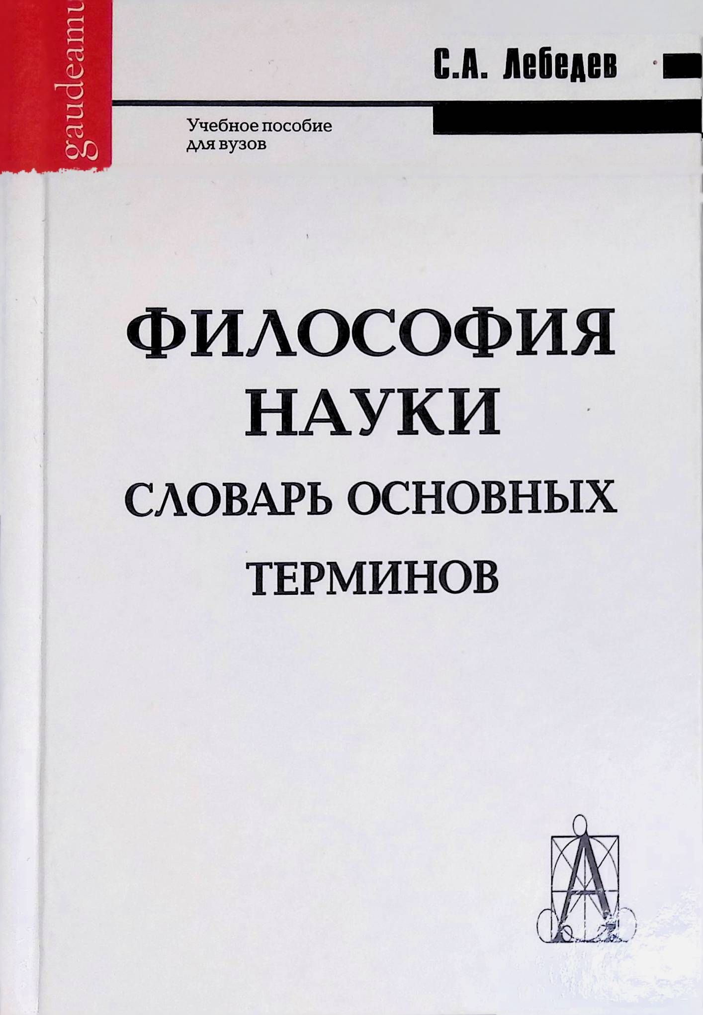 Философия науки словарь основных терминов м академический проект с а лебедев 2004