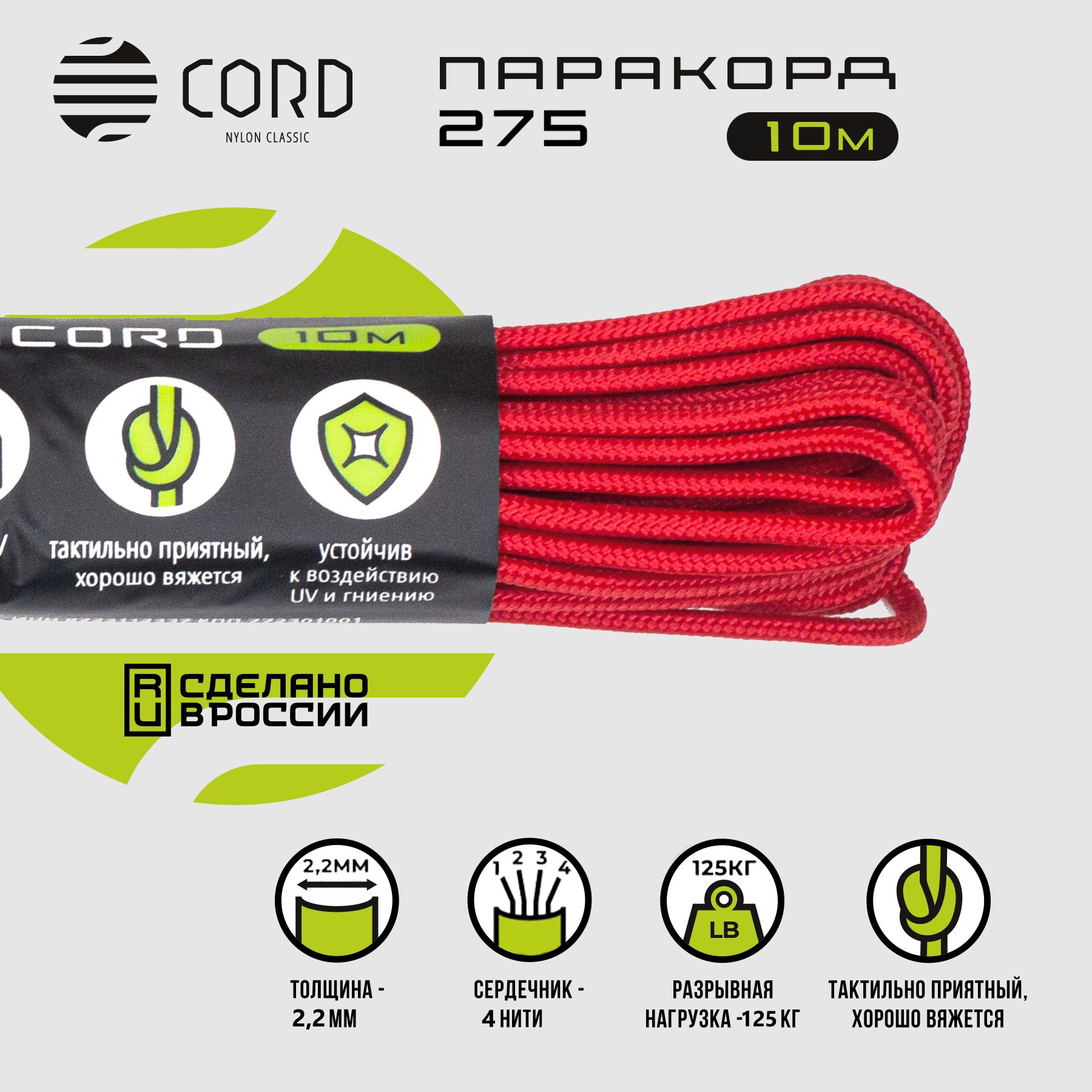 Паракорд 275 CORD RUS nylon 10м 2мм RED