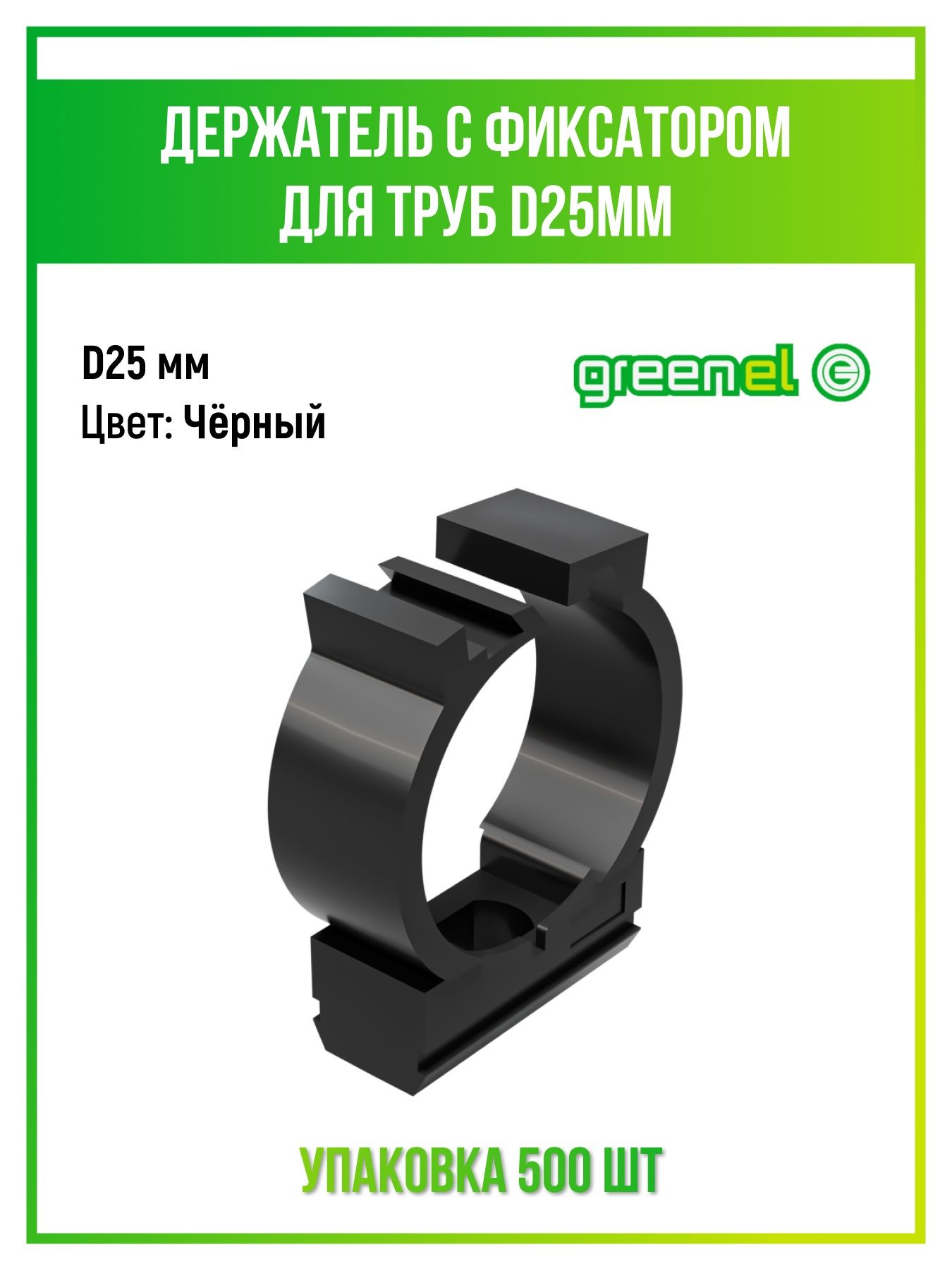 Держатель с фиксатором для труб Greenel d20мм ge50181 100шт