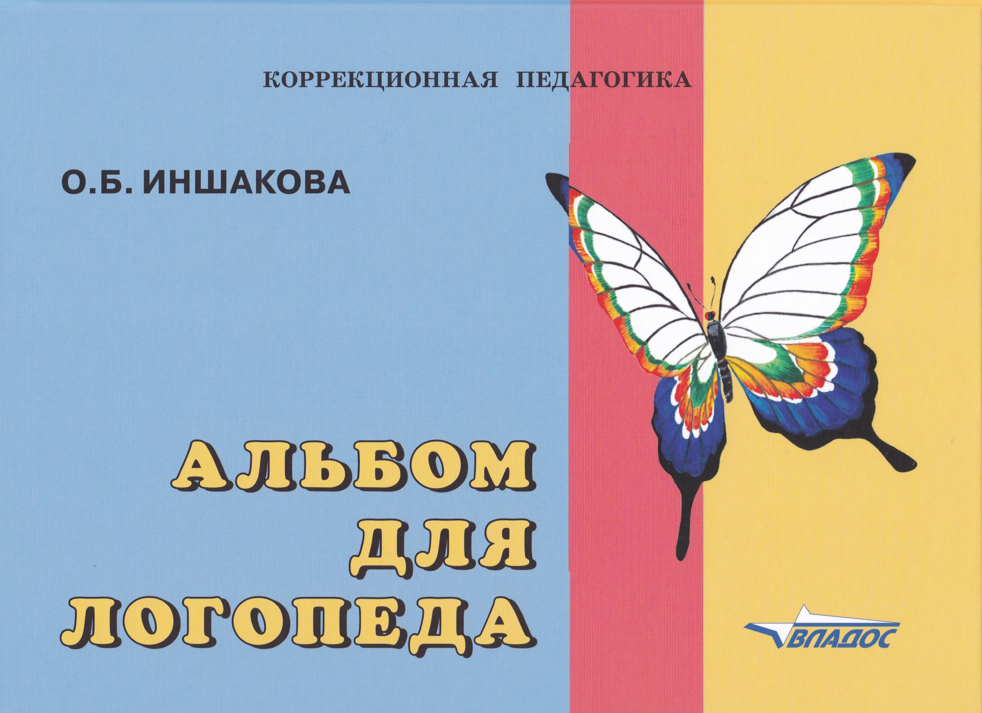 Альбом для логопеда. Для логопедов, воспитателей, студентов дефектологических факультетов. Иншакова О.Б.