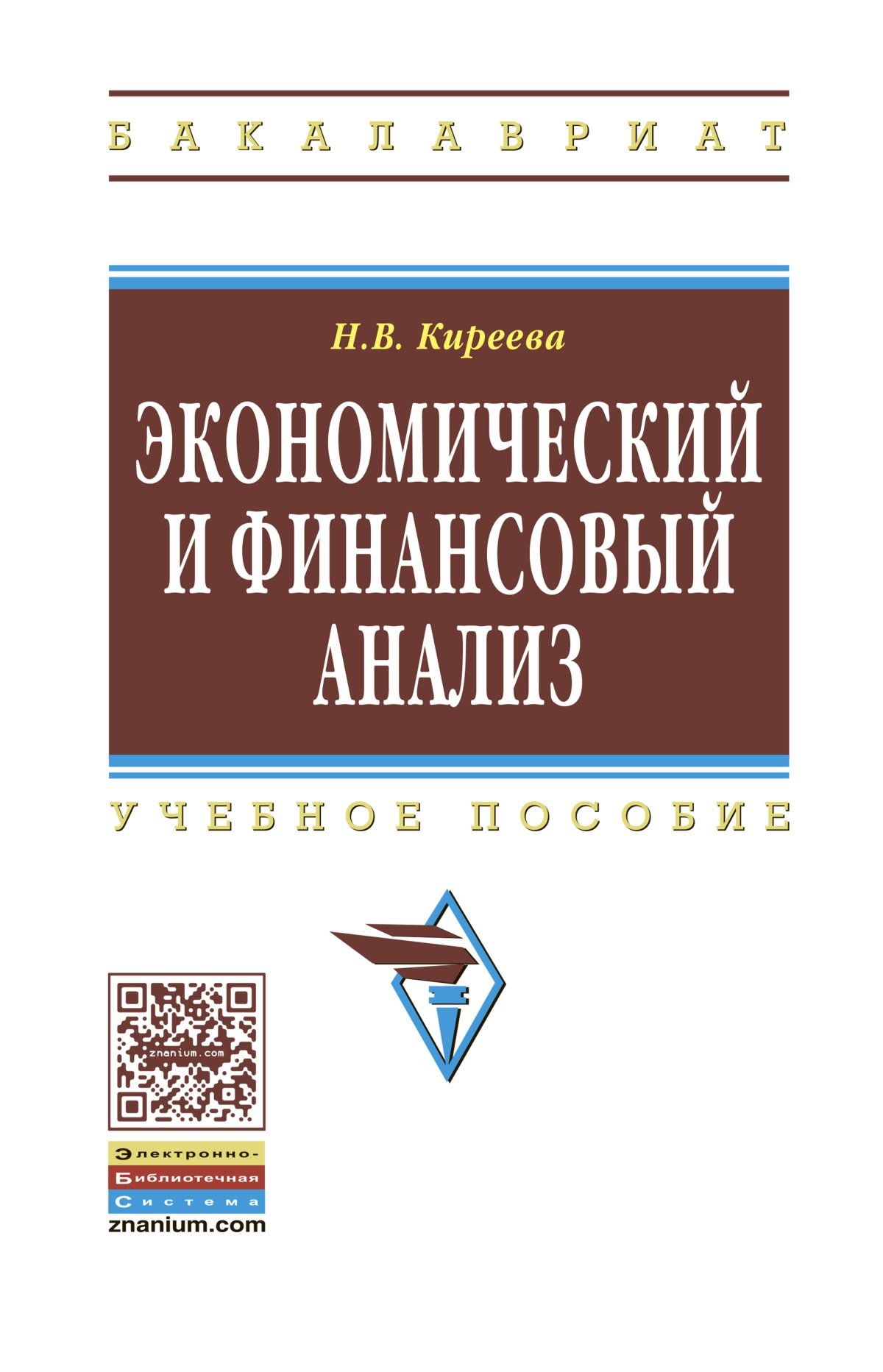 Экономический и финансовый анализ. Учебное пособие. Студентам ВУЗов -  купить с доставкой по выгодным ценам в интернет-магазине OZON (792010458)