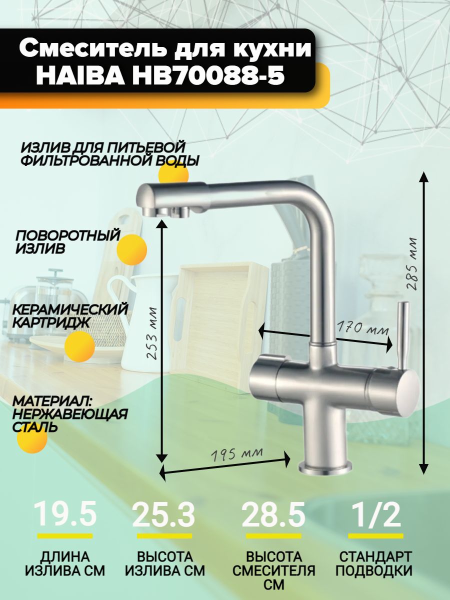 Смеситель для кухни haiba hb70088 8 с подключением фильтра питьевой воды