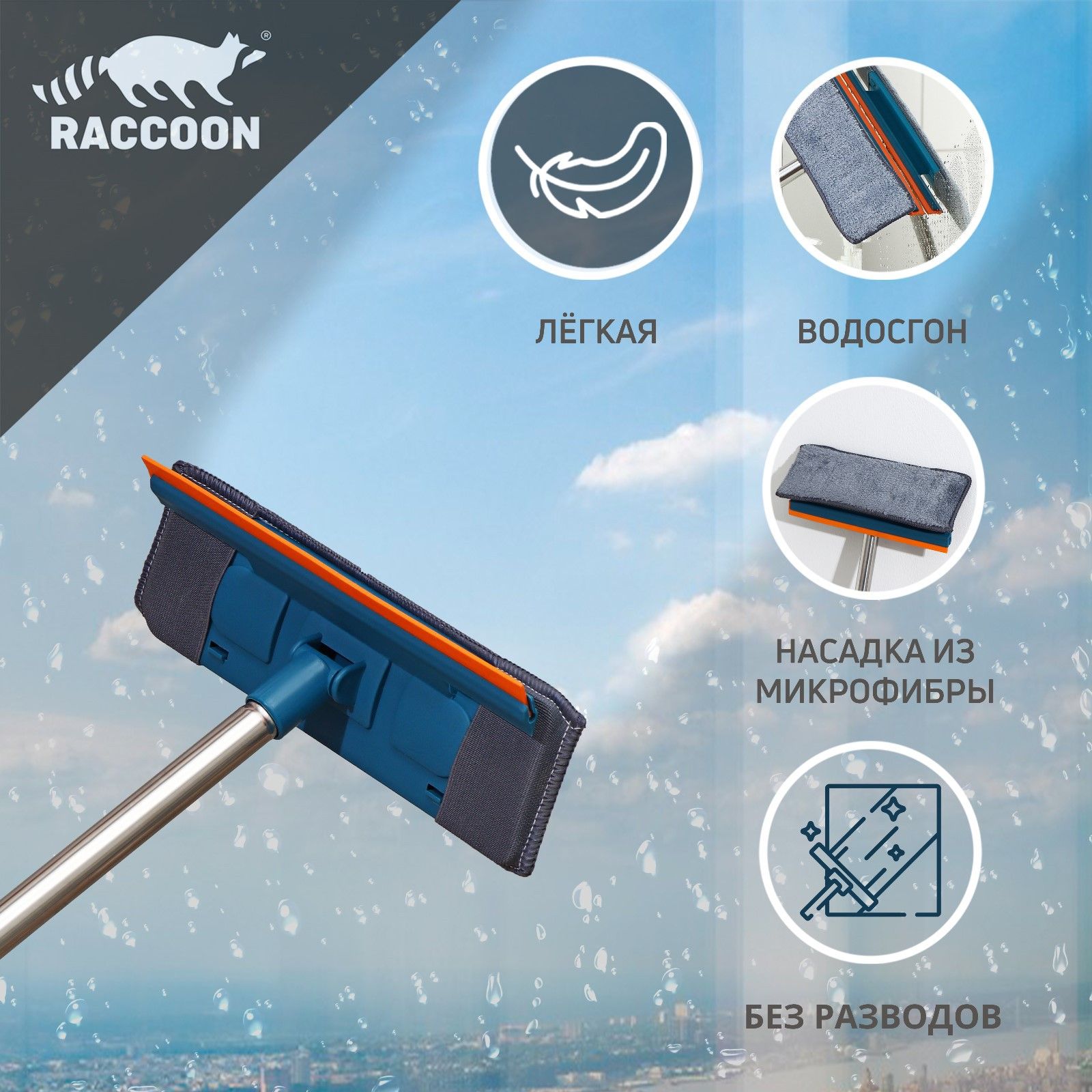 Стекломои и стеклоочистители RACCOON – купить в интернет-магазине OZON ...