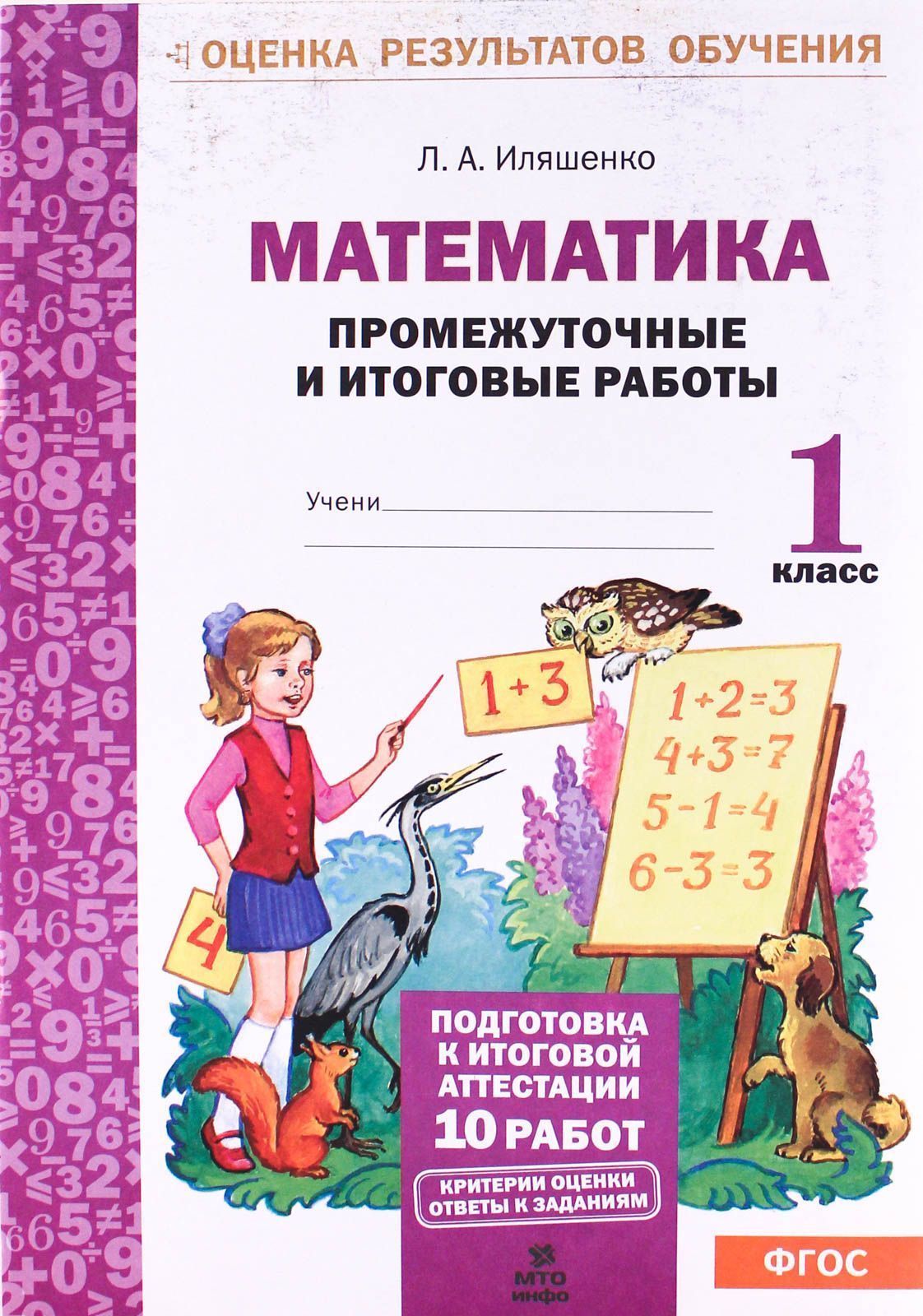 Работа по математике автор. Иляшенко математика промежуточные и итоговые. Итоговые промежуточные работы. Промежуточные и итоговые работы по математике Иляшенко 1 класс. Итоговая тестовая работа.