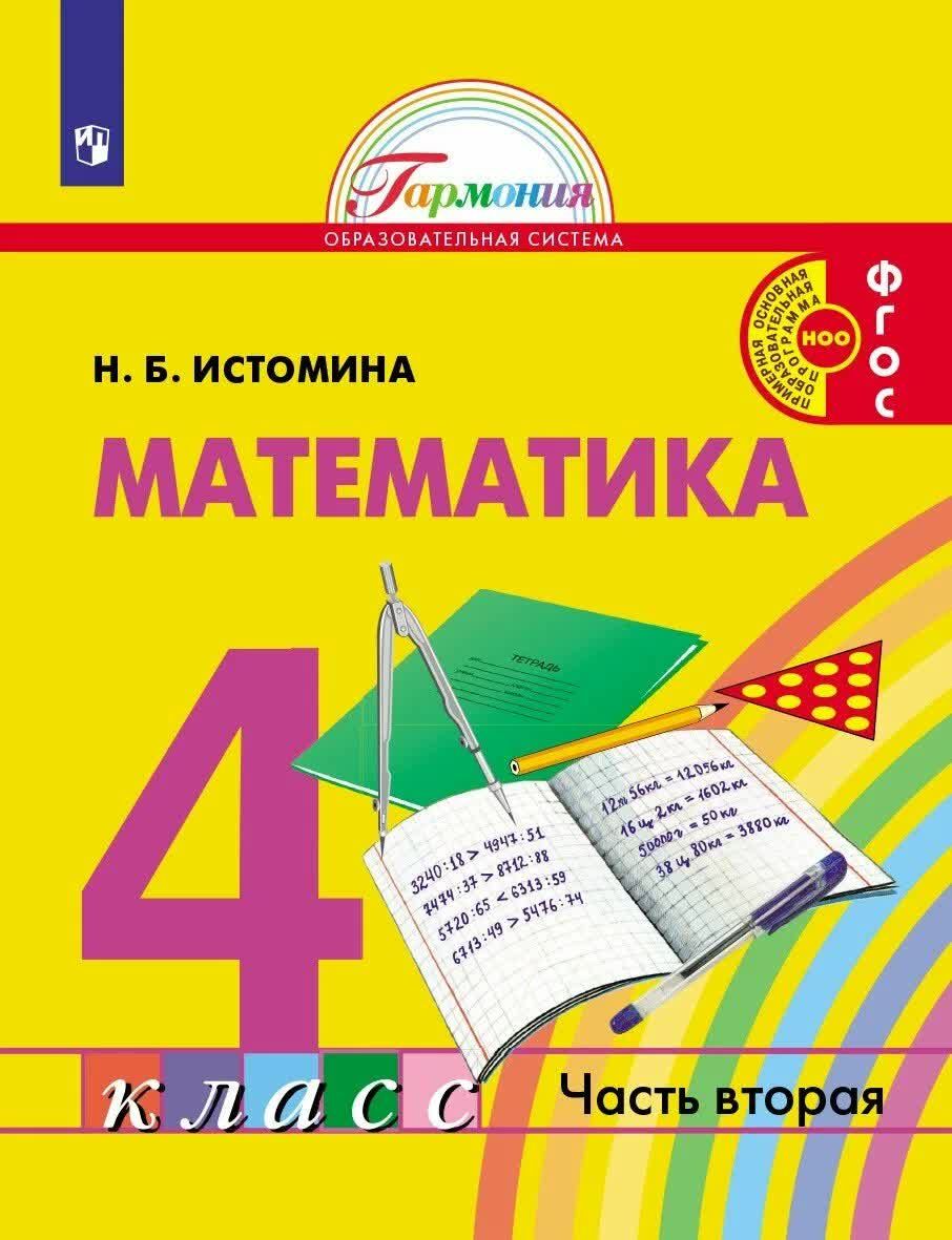 Учебник Просвещение 4 класс ФГОС Истомина Н.Б. Математика 2 часть, 120  страниц