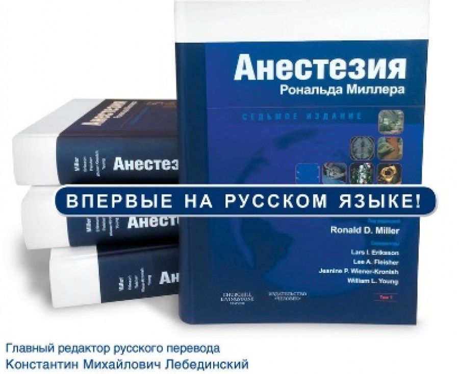 Анестезиология миллер. Анестезиология миллер. Анестезиология миллер. Анестезия миллера. Рональд миллер анестезиология.