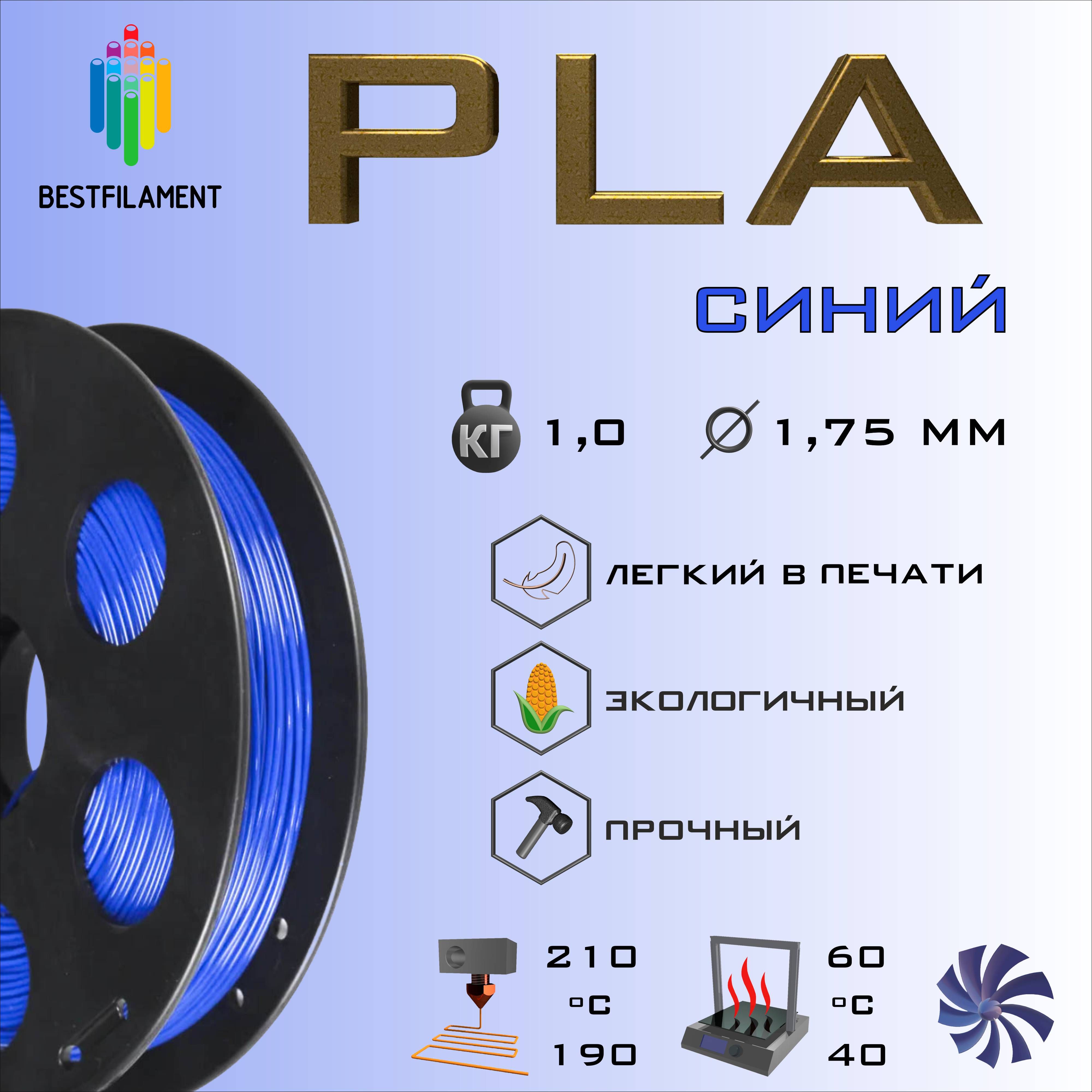 Синий PLA 1 кг Bestfilament пластик для 3D-принтера (1.75) - купить с  доставкой по выгодным ценам в интернет-магазине OZON (198822742)